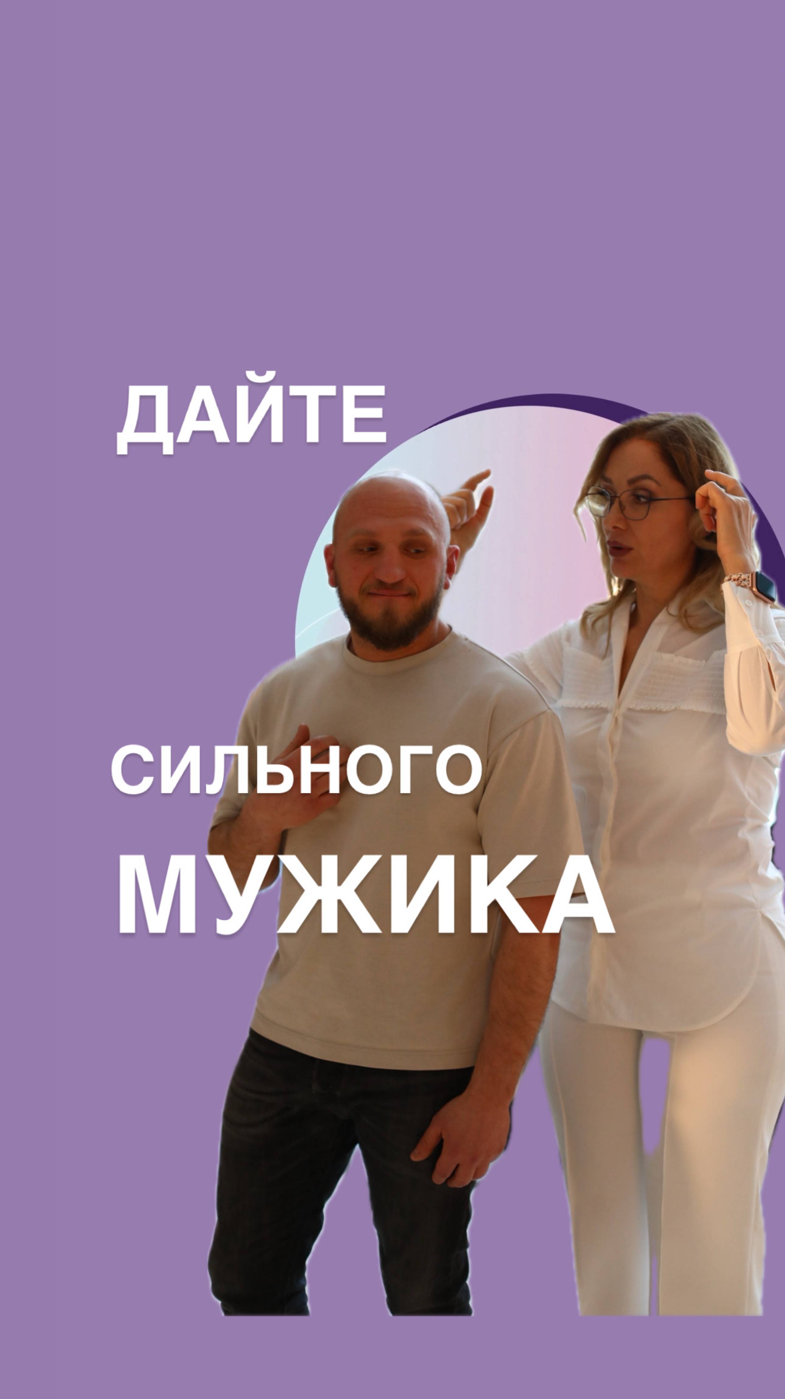 ДАЙТЕ СИЛЬНОГО МУЖИКА