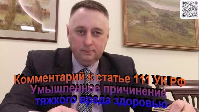 Комментарий к статье 111 УК РФ Умышленное причинение тяжкого вреда здоровью