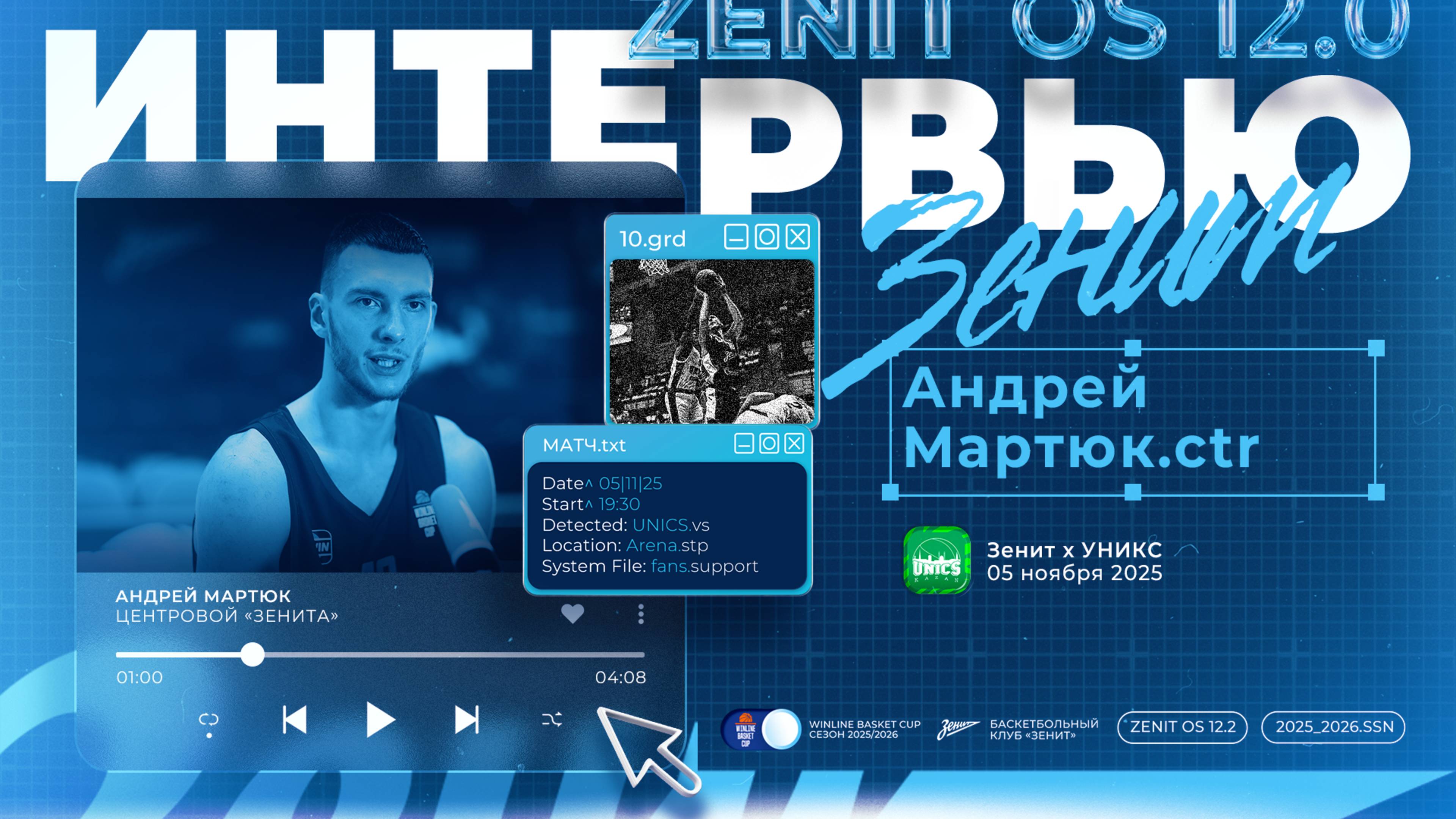 МАРТЮК — итоги матча против УНИКСа