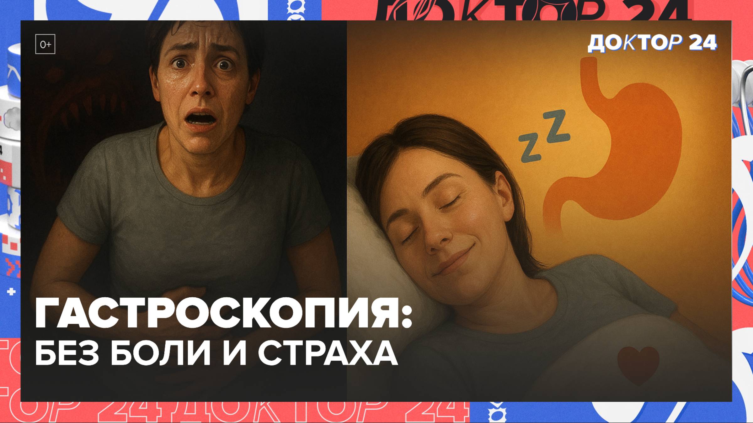 ГАСТРОСКОПИЯ БЕЗ БОЛИ И СТРАХА: КАК ПЕРЕБОРОТЬ ПАНИКУ ПЕРЕД ФГДС, АЛЬТЕРНАТИВЫ УЗИ/МРТ | Доктор 24