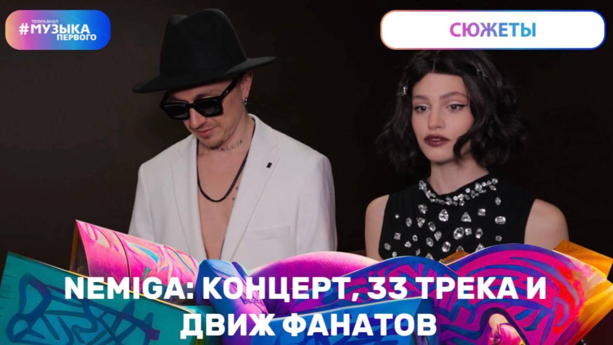 NEMIGA: КОНЦЕРТ, 33 ТРЕКА И ДВИЖ ФАНАТОВ