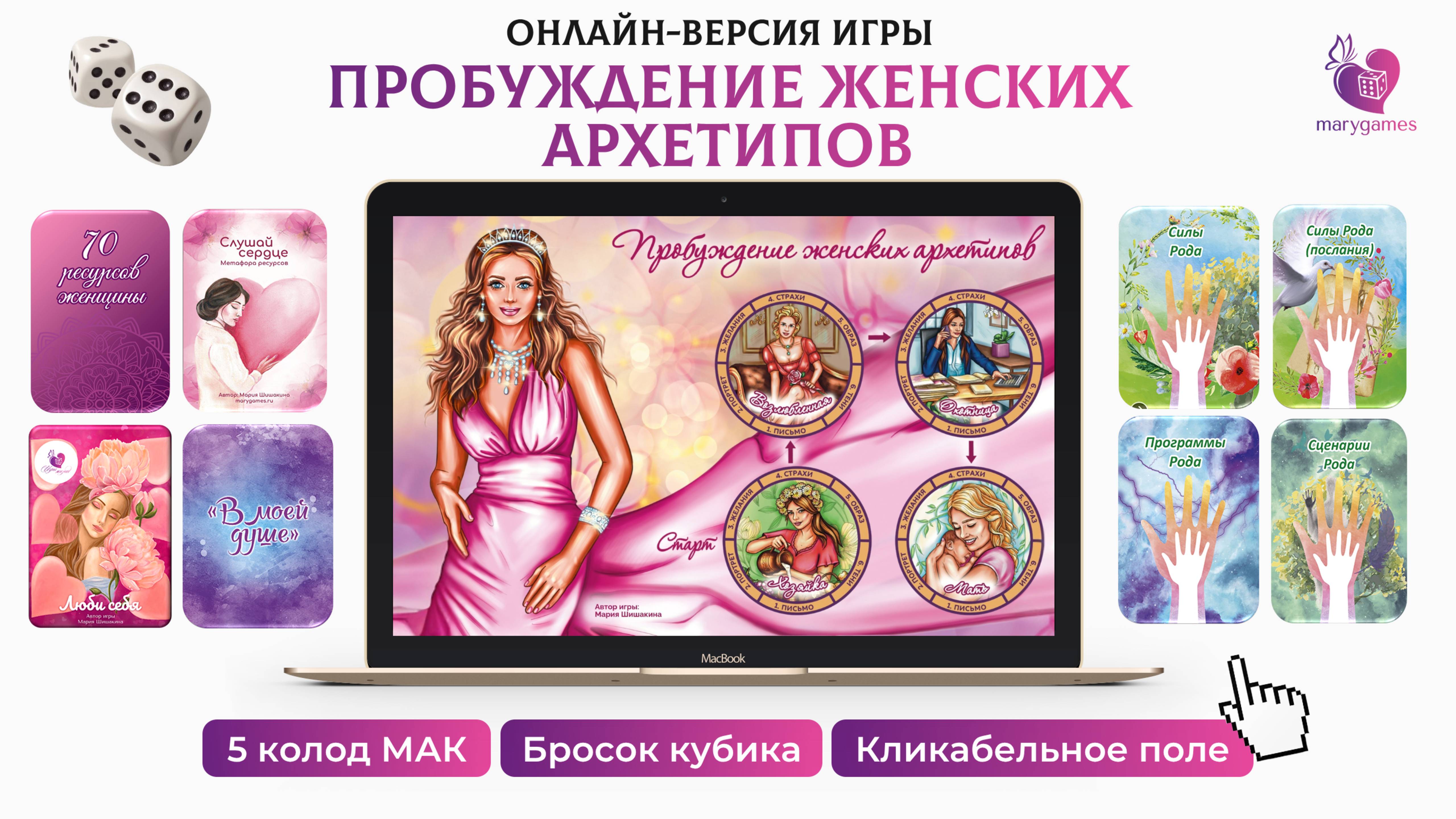 Интерактивная игра-презентация "Пробуждение женских архетипов"