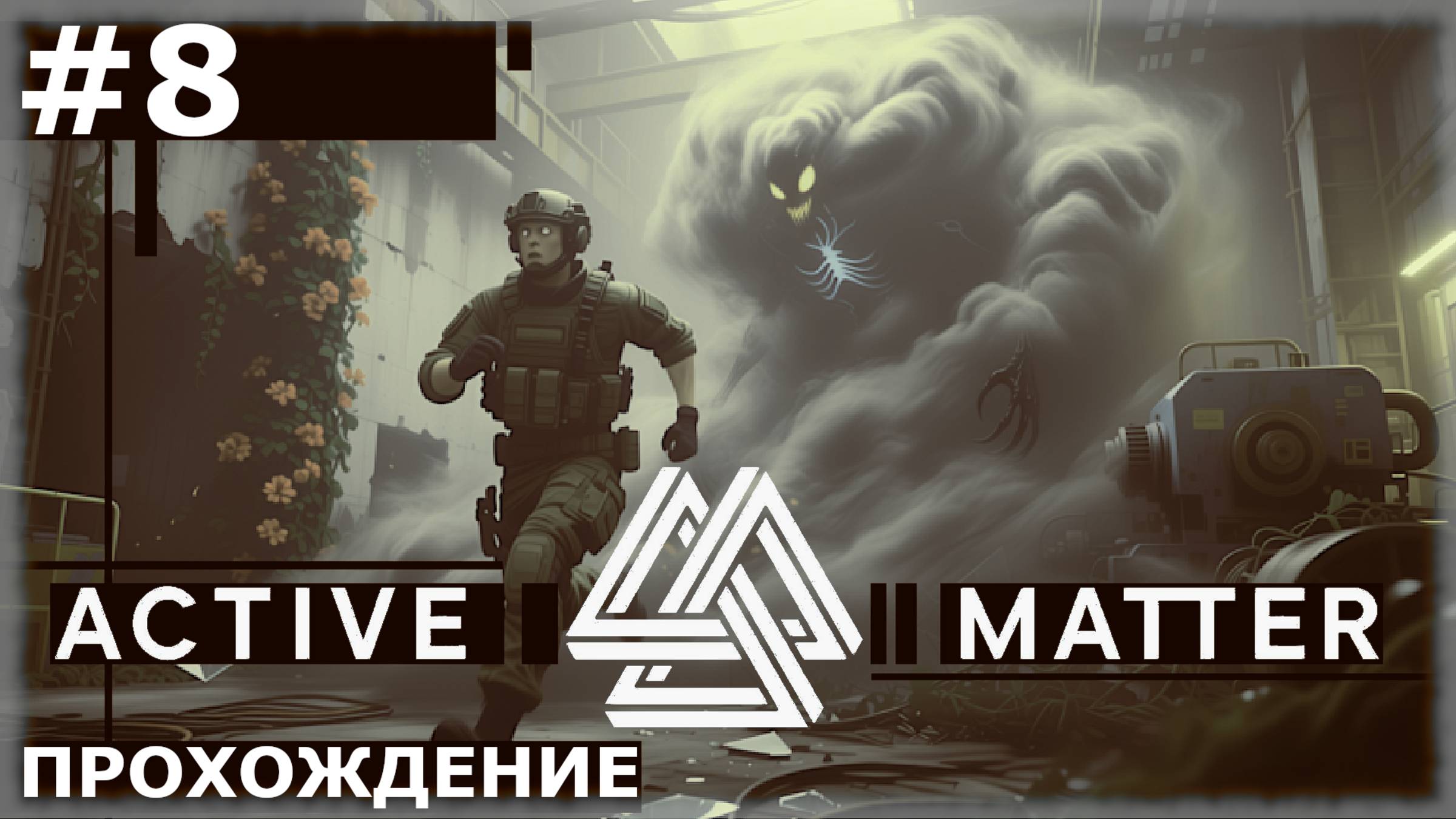 ИГРАЕМ В ACTIVE MATTER | #8 ПЕРЕХОД В ГАММУ И РАСШИРЕНИЕ СКЛАДА