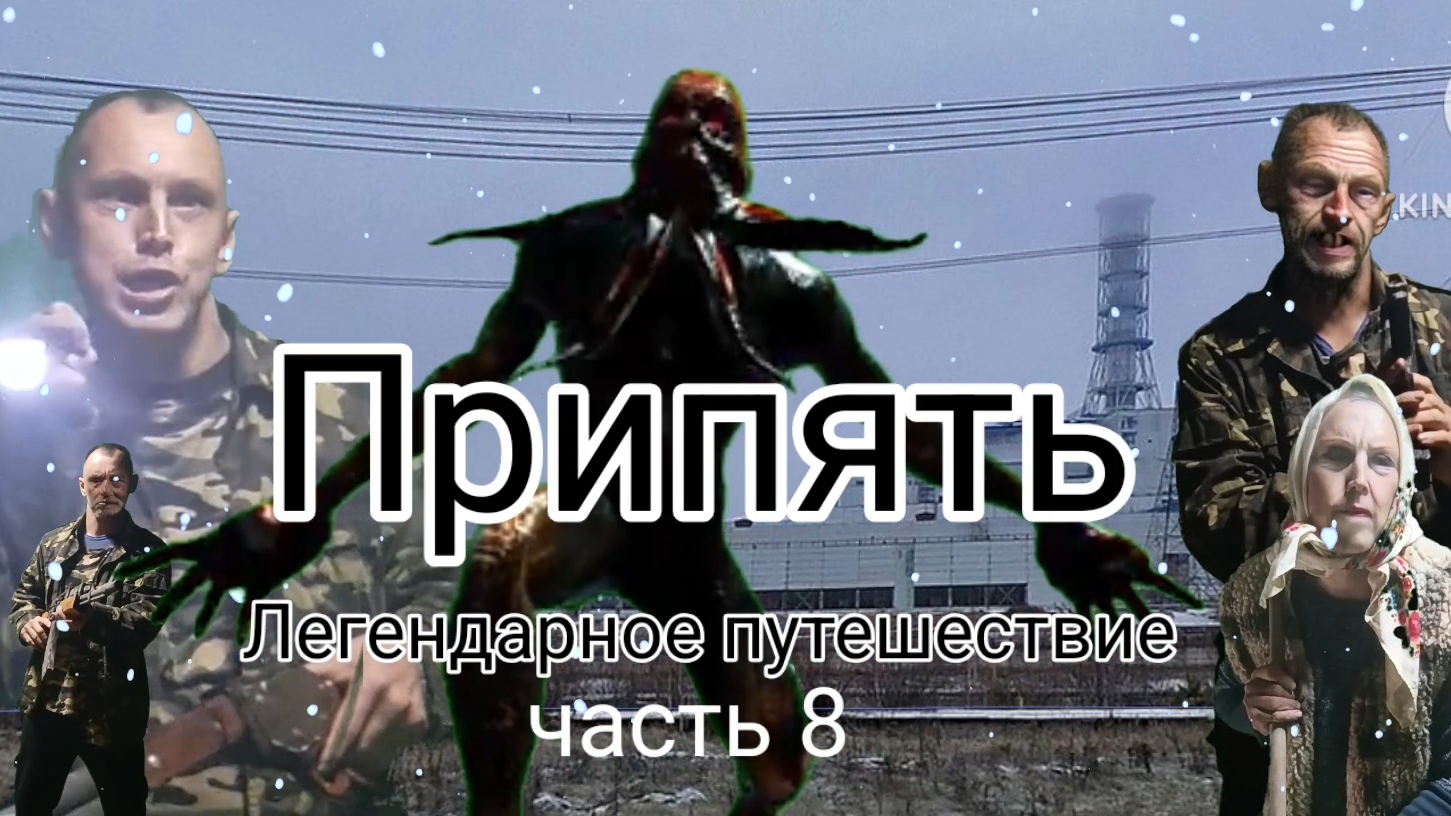 Припять Легендарное путешествие часть 8