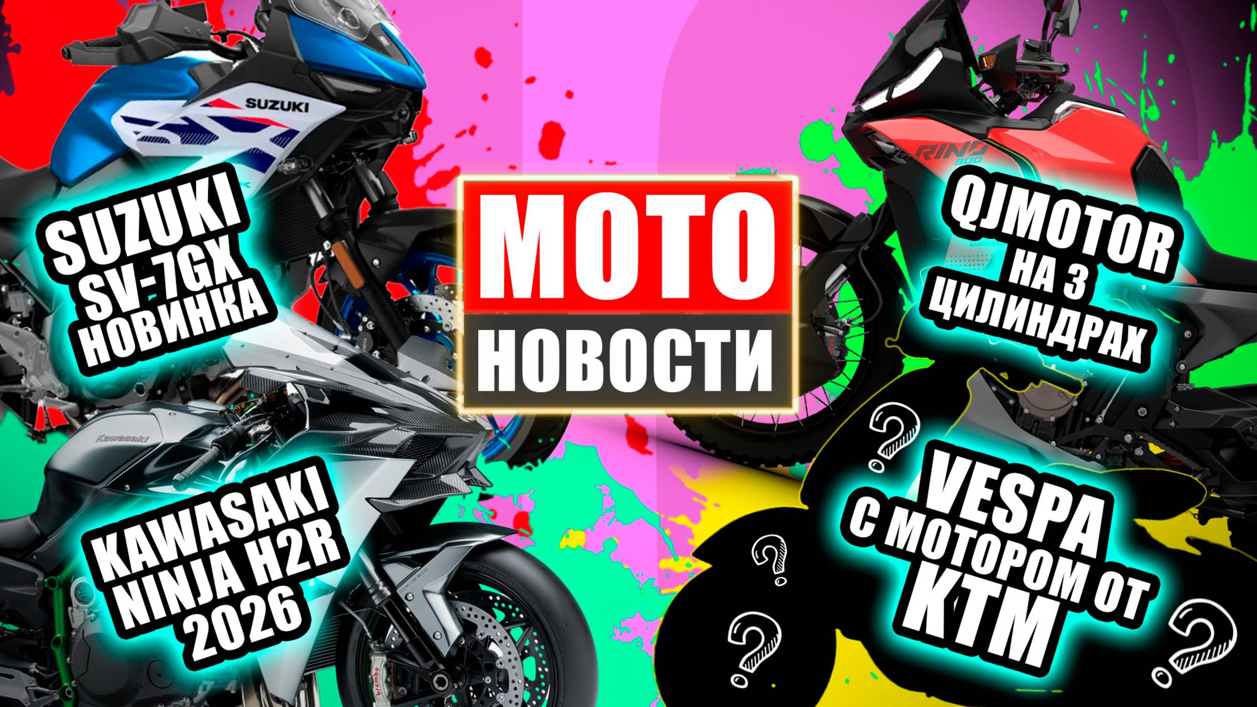 МОТОНОВОСТИ 47| MV Agusta Brutale | SRT900X3 | CB1000GT | SV7GX | Honda V3 | ZX10R/RR | Voyager 155