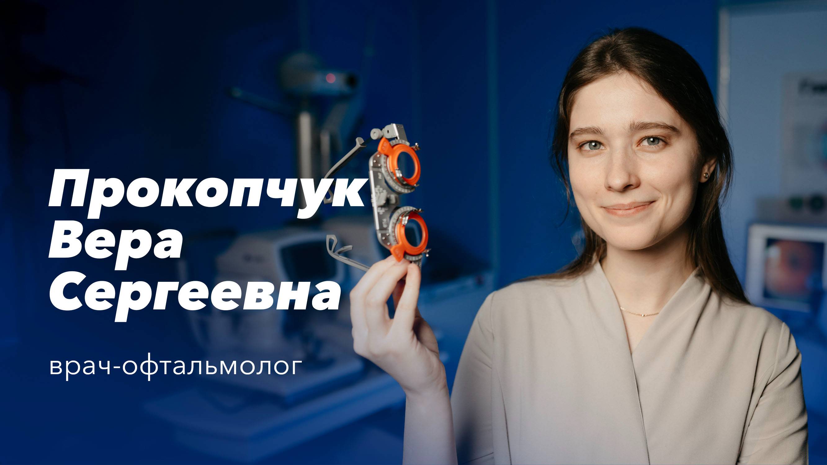 Команда Gosmed. Врач-офтальмолог Прокопчук Вера Сергеевна