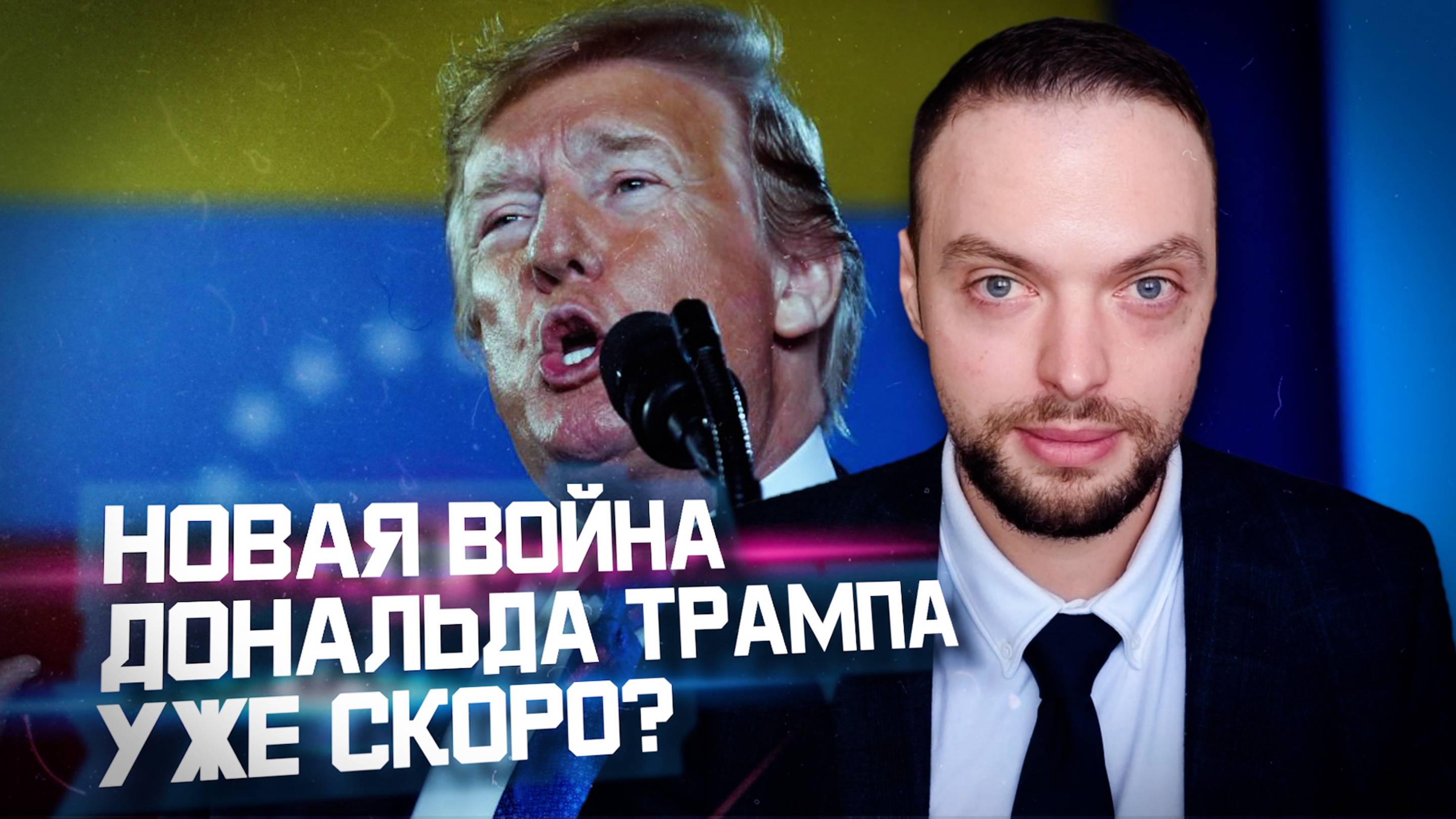 Трамп начнет войну в Венесуэле? | Алексей Наумов. Разбор.
