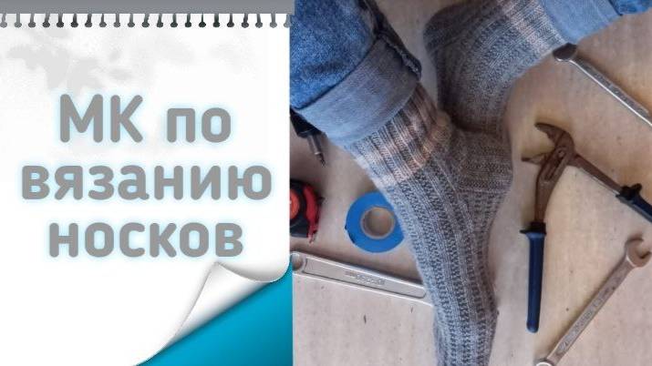 👀🧦МК на вязание носков спицами🧦👀 Уже Осень, скоро Зима и пора утепляться🤩МК для начинающих