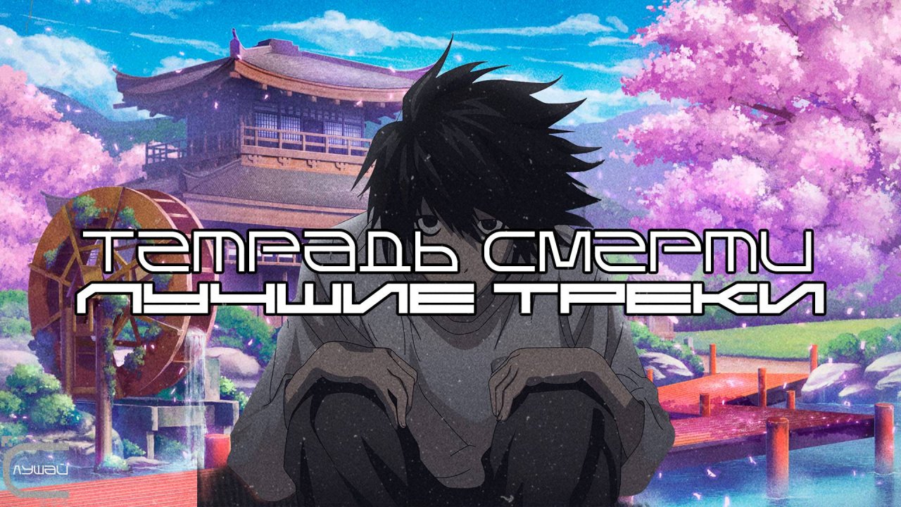 Музыка из Аниме Тетрадь Смерти (Desu noto) - Лучшее - Луп Версия — Саундтрек, ОСТ, SCORE