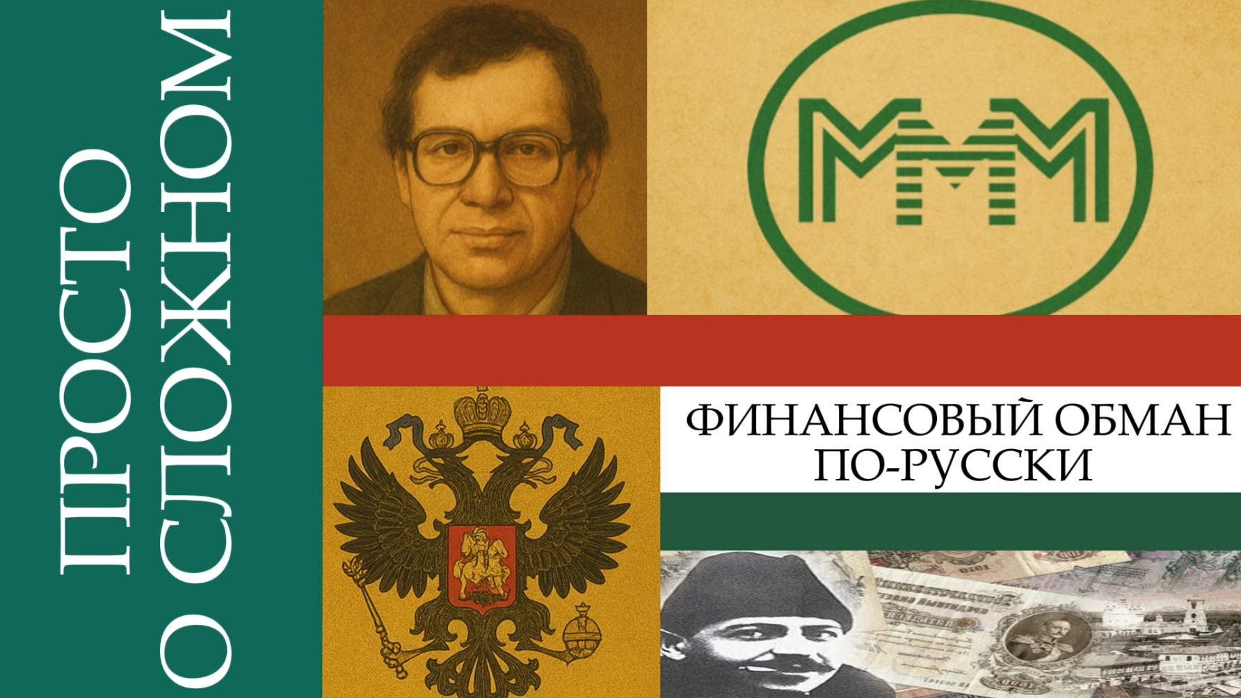 Просто о сложном | Финансовые пирамиды 💰📈Часть 2