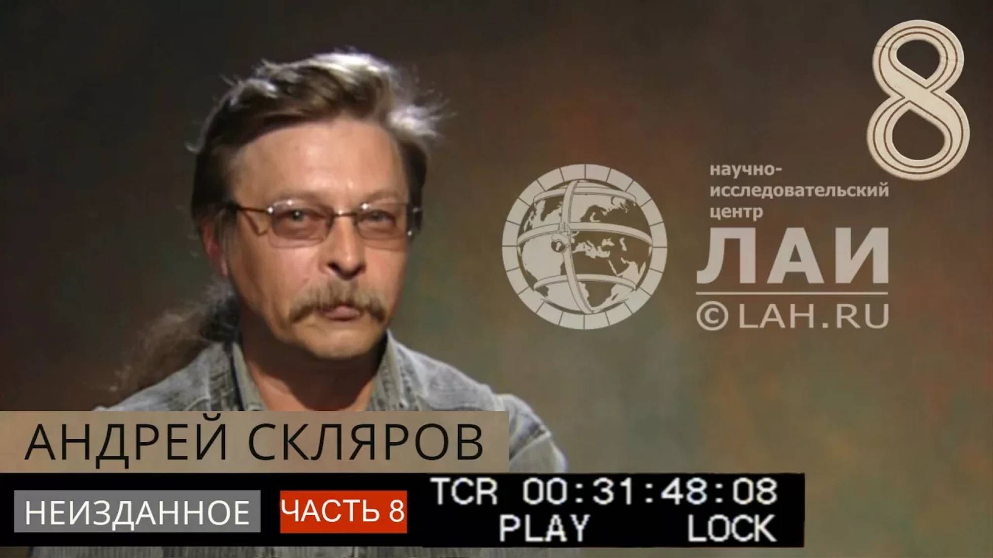 Архив ЛАИ. Неизданное #8: Андрей Скляров — Загадки пирамид Египта