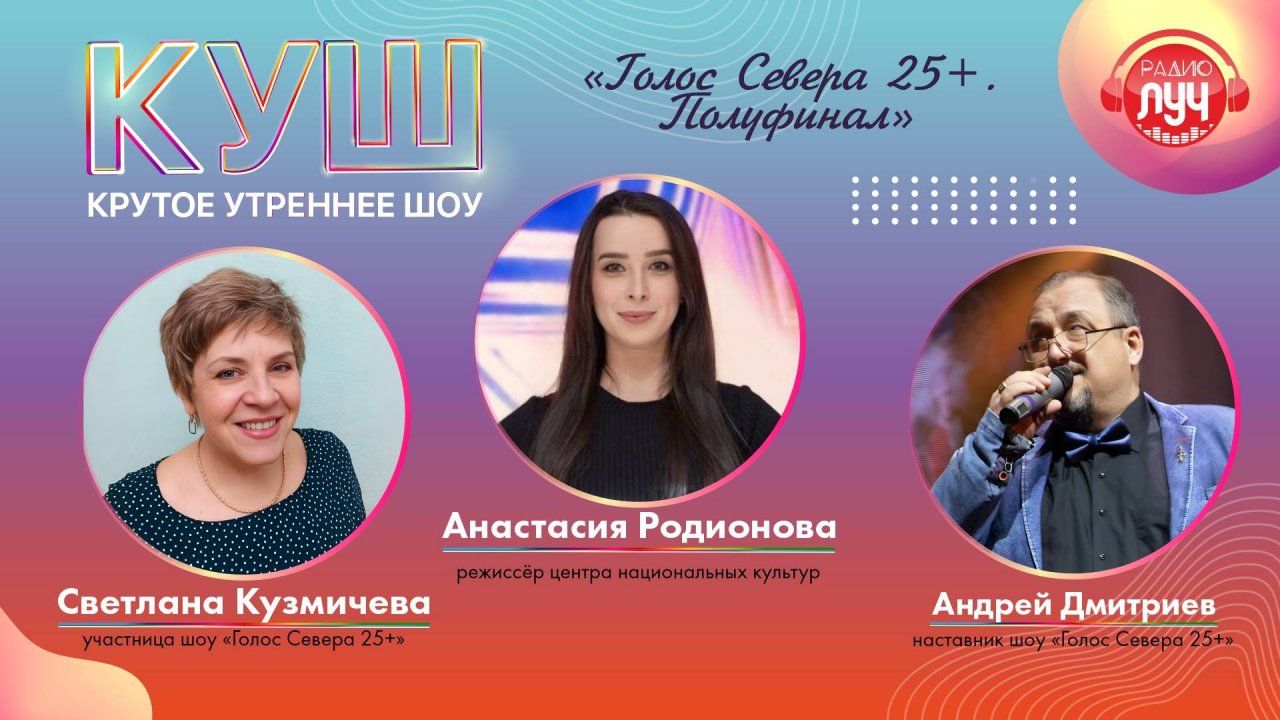 КУШ зажигает звёзды!