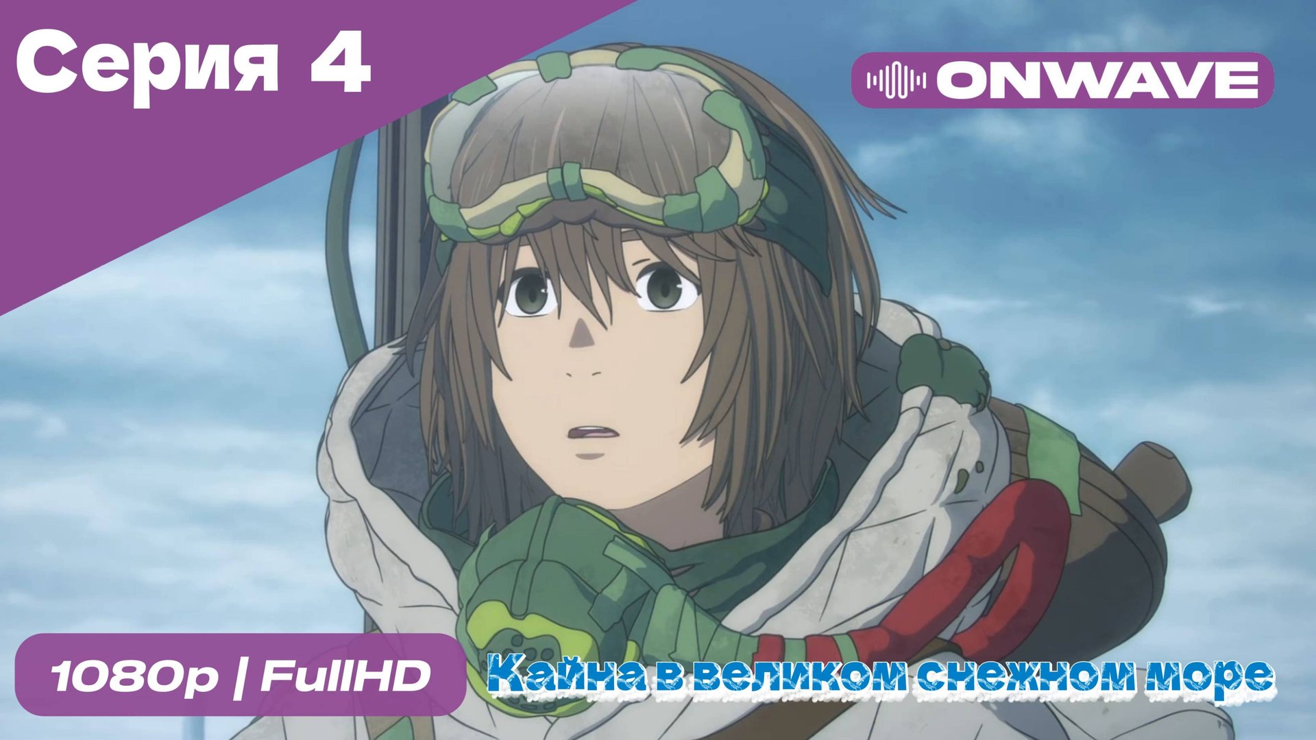 Кайна в великом снежном море - 4 Серия [OnWave]