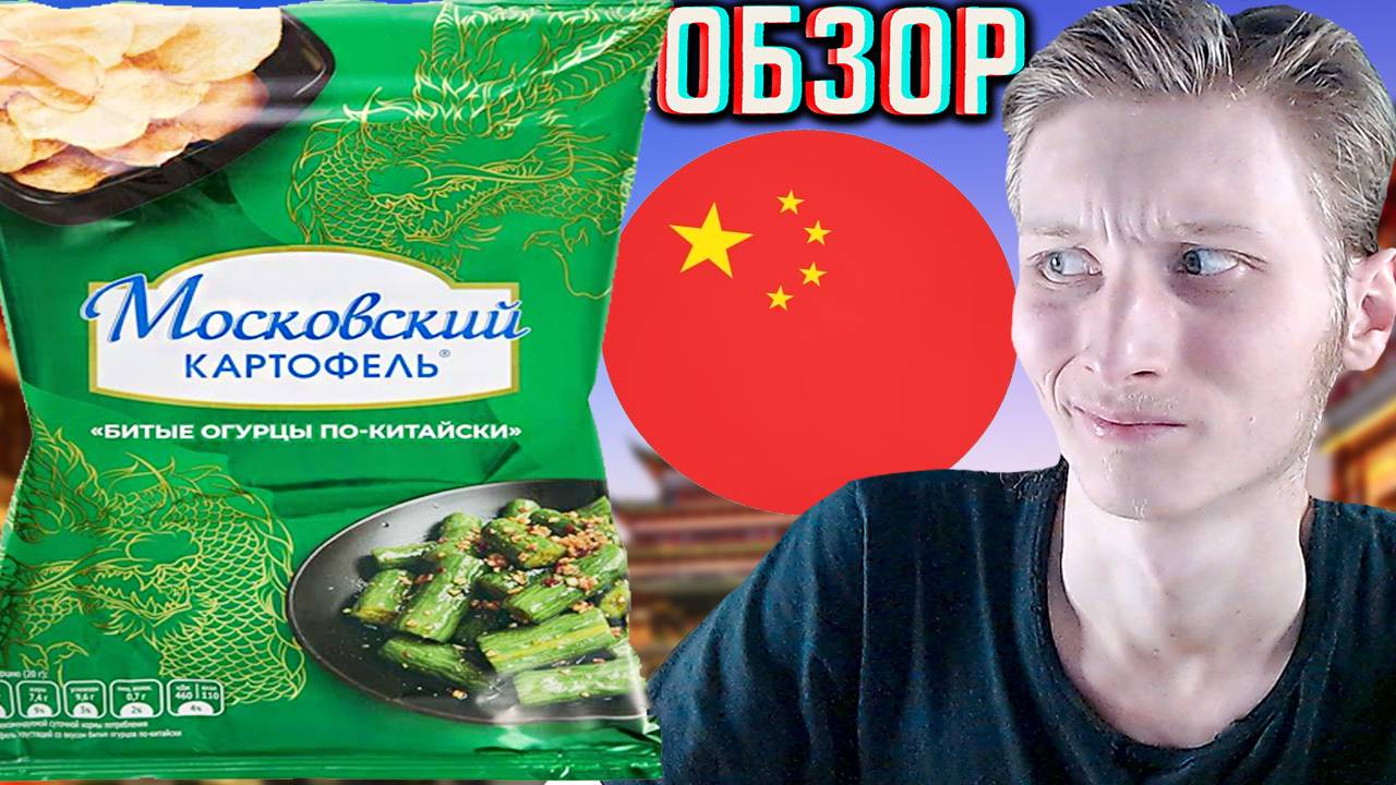 БИТЫЕ ОГУРЦЫ ПО-КИТАЙСКИ ОТ МОСКОВСКОГО КАРТОФЕЛЯ!БАЙТОВАЯ НОВИНКА!МАРКЕТИНГ В ДЕЛЕ!ОБЗОР НОВОГО