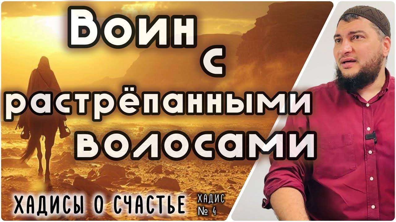 Счастливый воин с растрёпанными волосами  [«40 хадисов о счастье»]