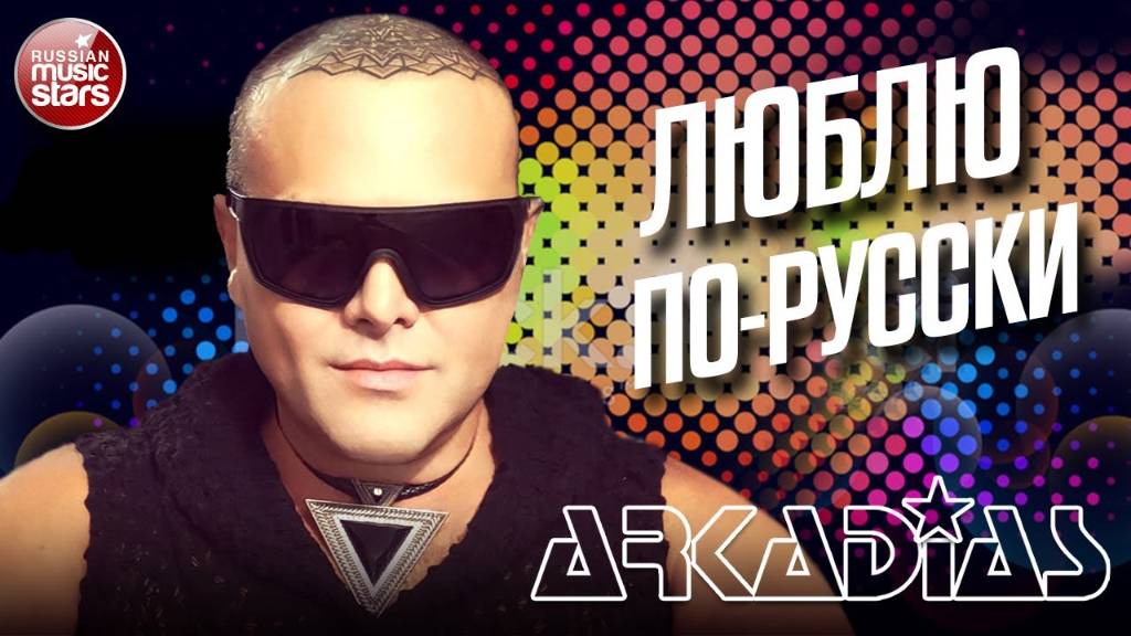 АРКАДИАС ✪ ЛЮБЛЮ ПО-РУССКИ ✪ LIVE СЦЕНА ✪ ARKADiAS ✪