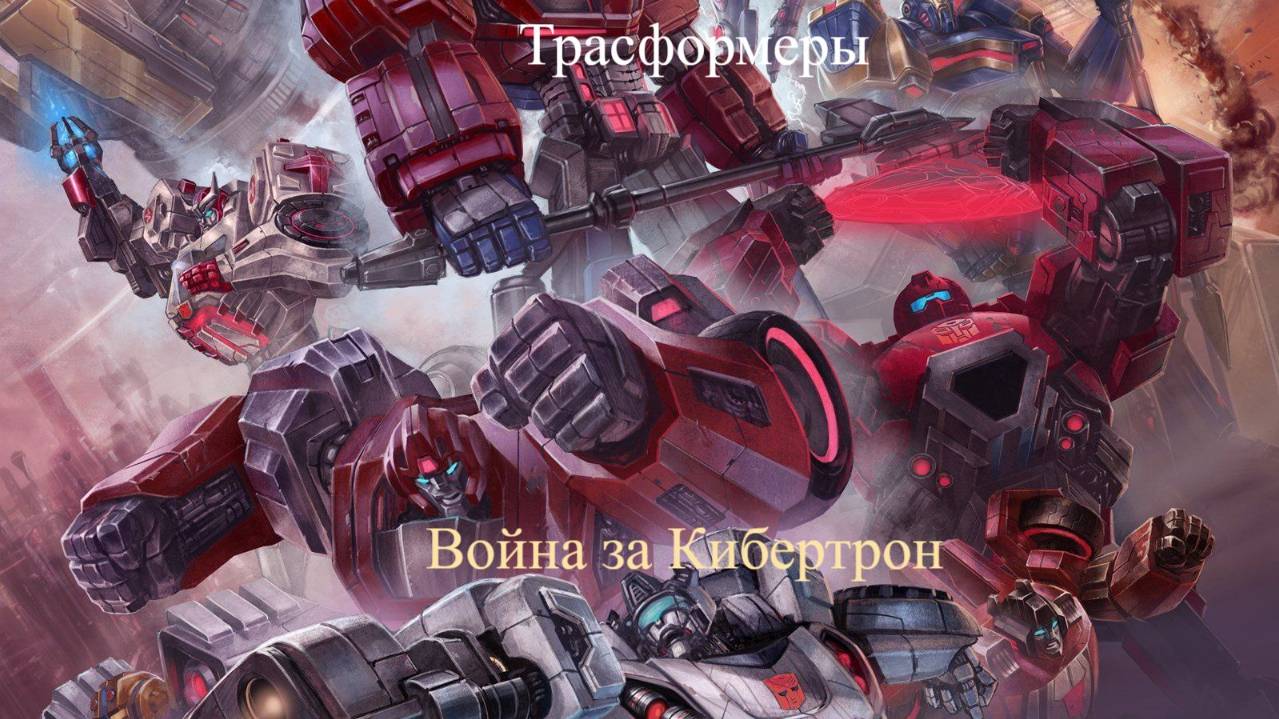 Transformers War for Cybertron часть 2