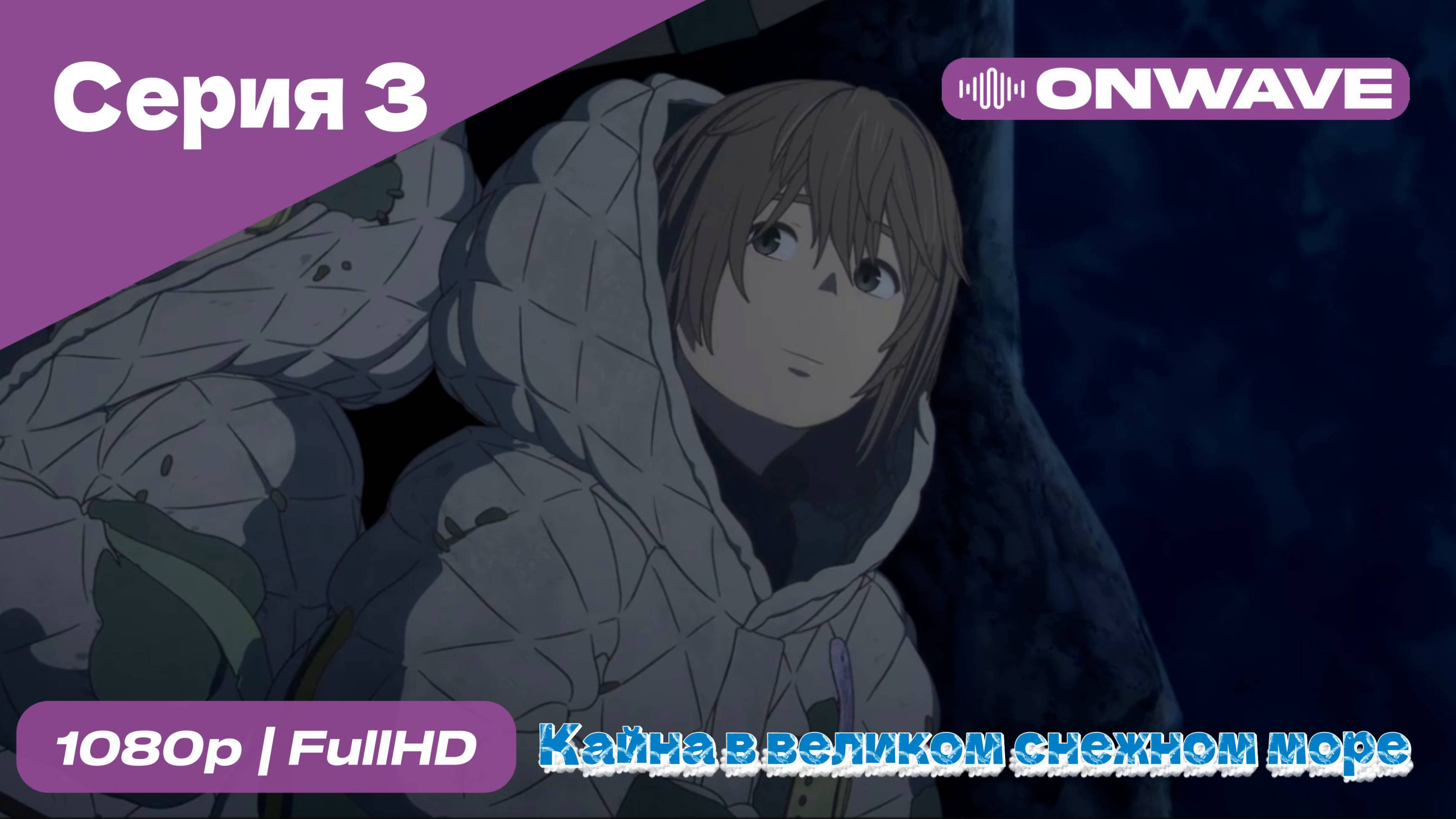 Кайна в великом снежном море - 3 Серия [OnWave]