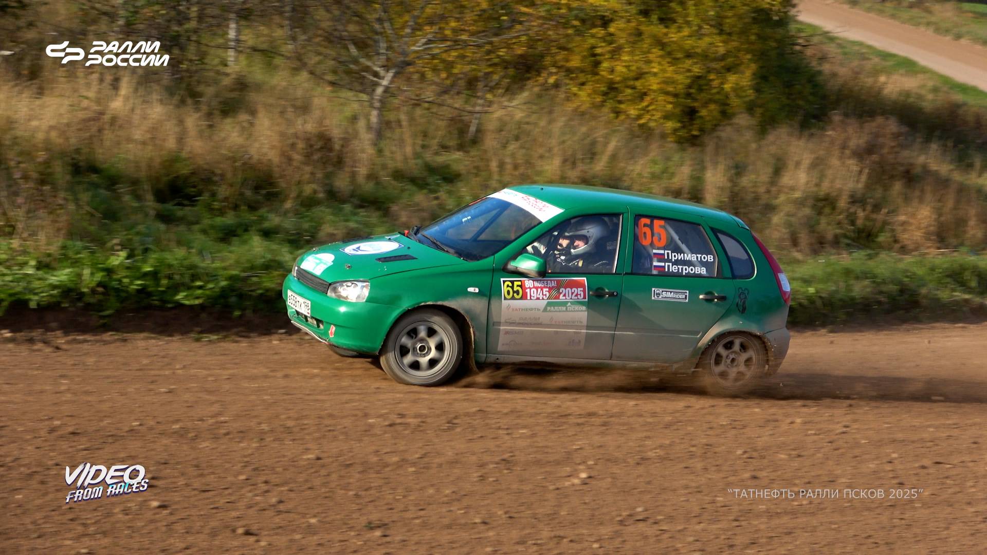 Евгений Приматов / Елена Петрова. "Татнефть ралли Псков - 2025".