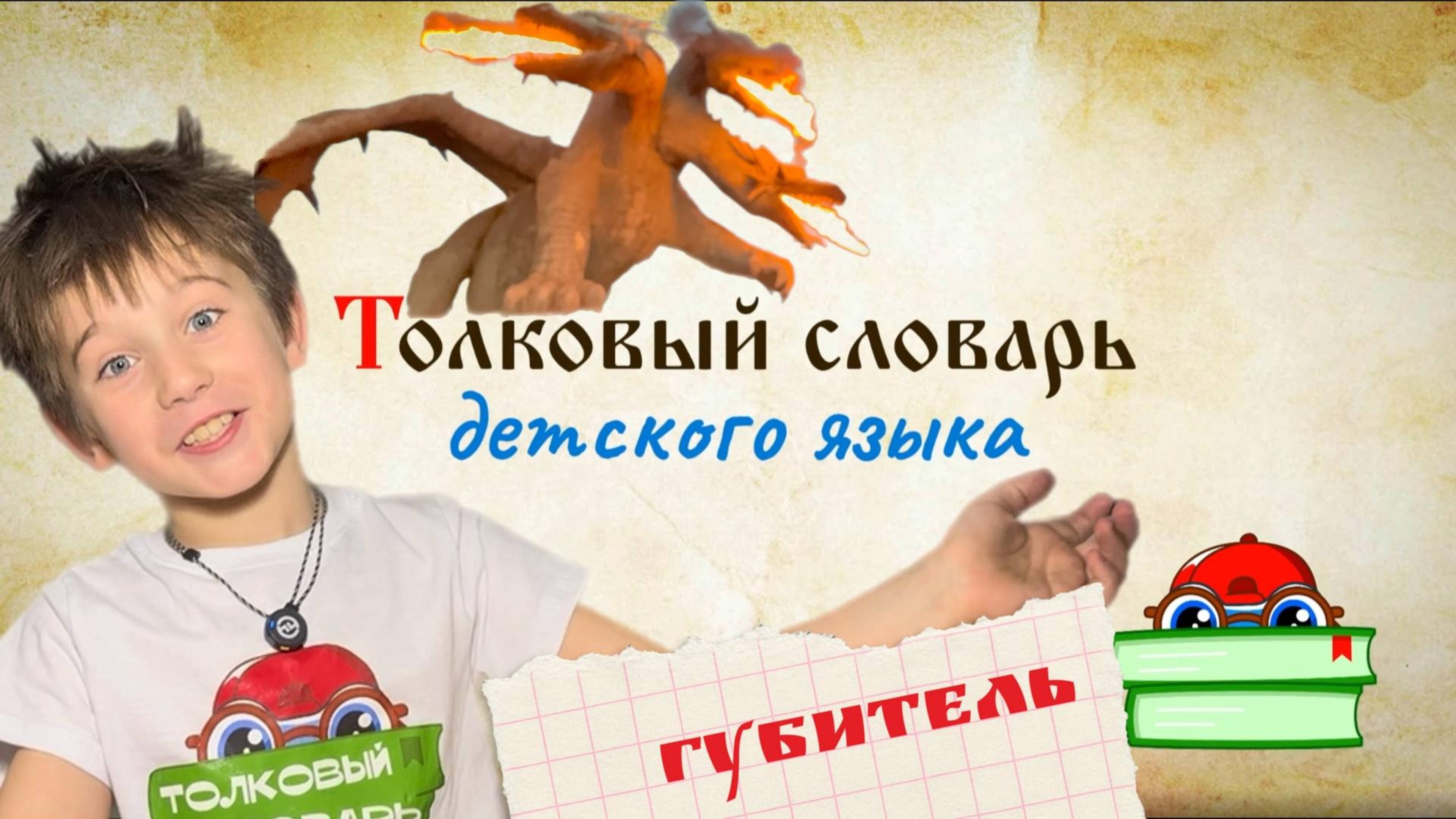 ГУБИТЕЛЬ - кто это в сказках? 🐉 Встреча с настоящим Змеем Горынычем! | Толковый словарь