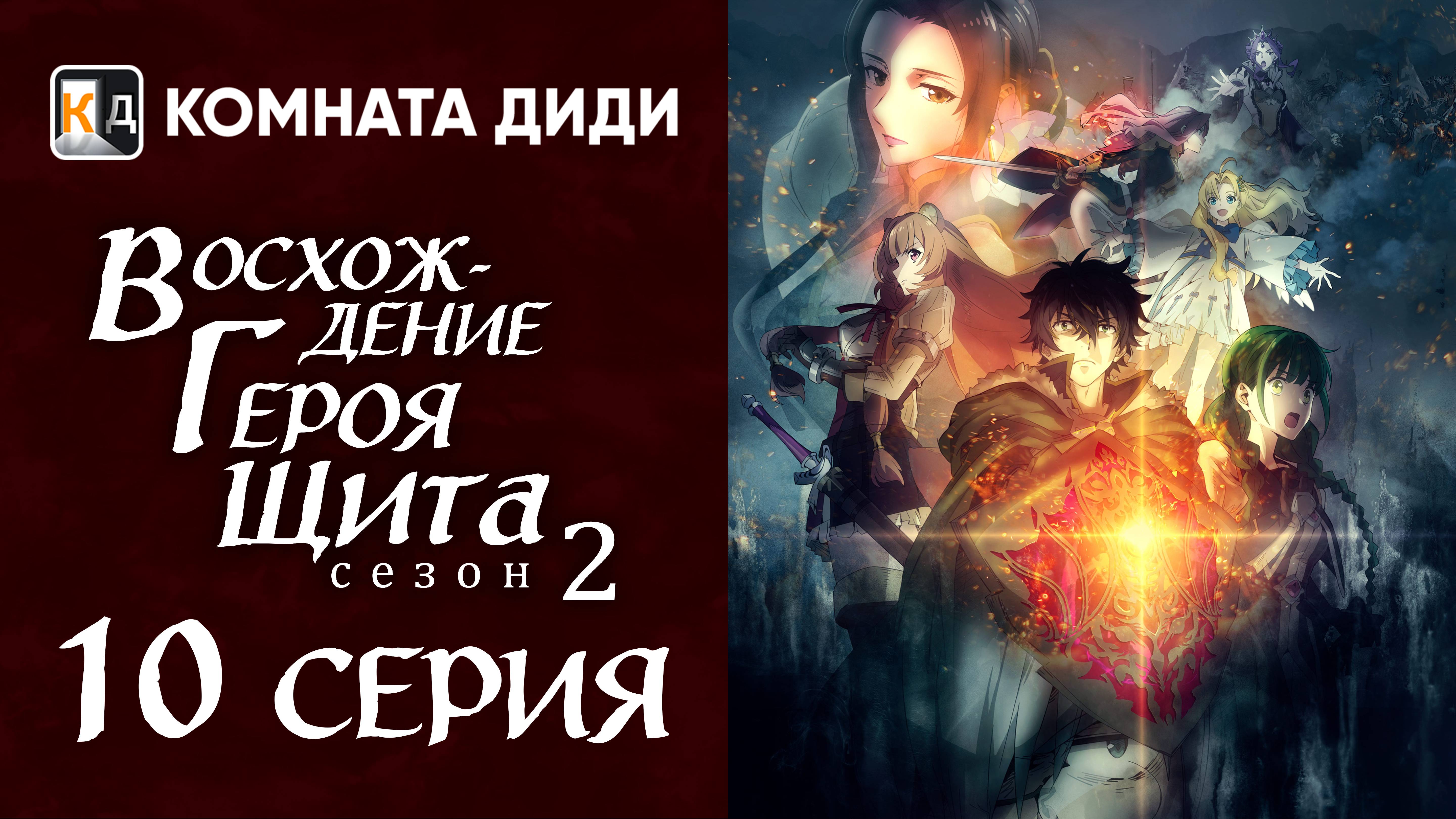 Восхождение героя щита 2 / Tate no Yuusha no Nariagari Season 2 - 10 серия [КОМНАТА ДИДИ]