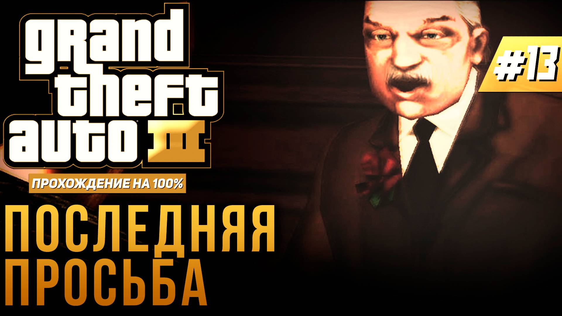 GTA III НА 100% №13: ПОСЛЕДНЯЯ ПРОСЬБА.