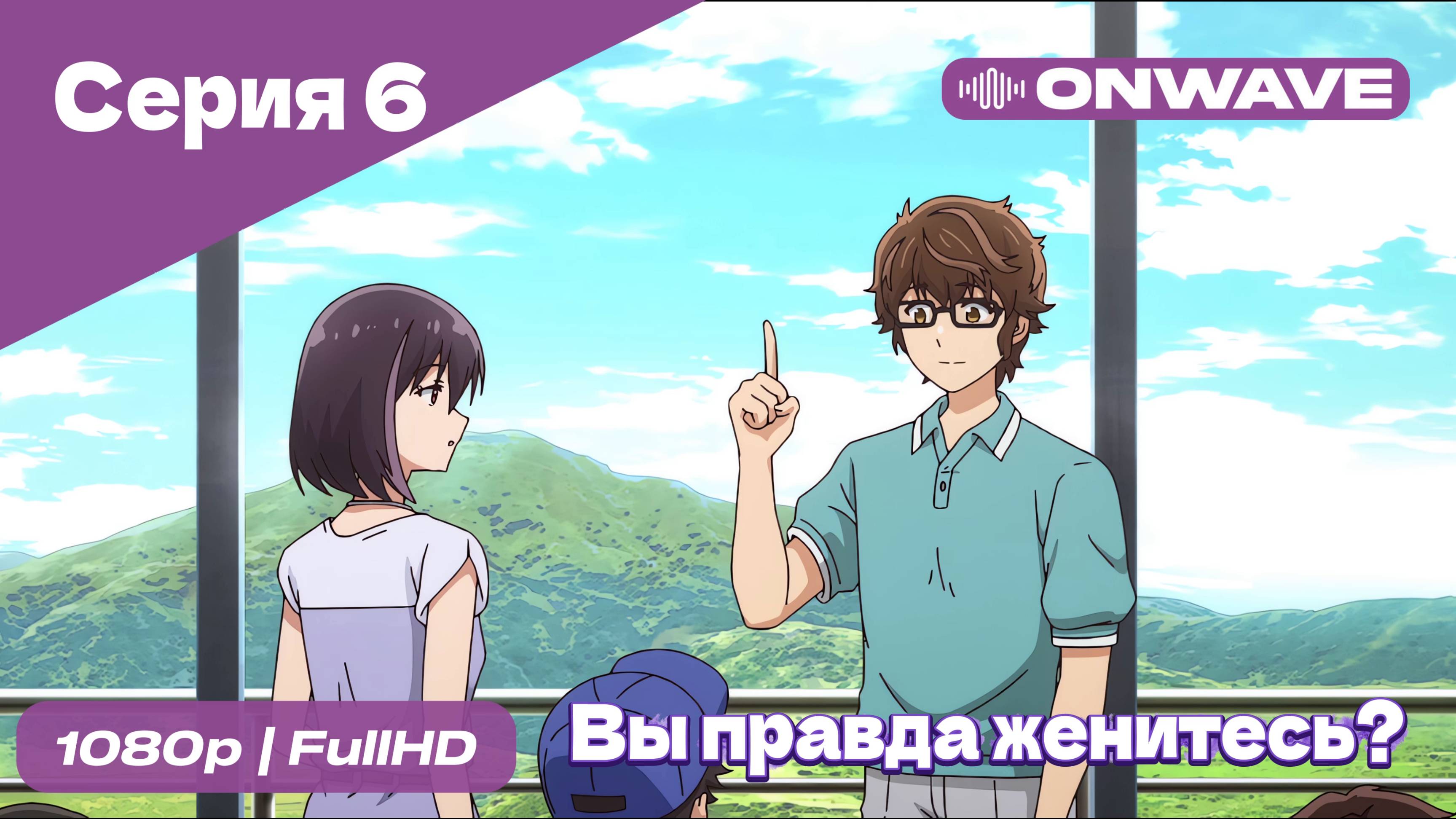 Вы правда женитесь? - 6 Серия [OnWave]