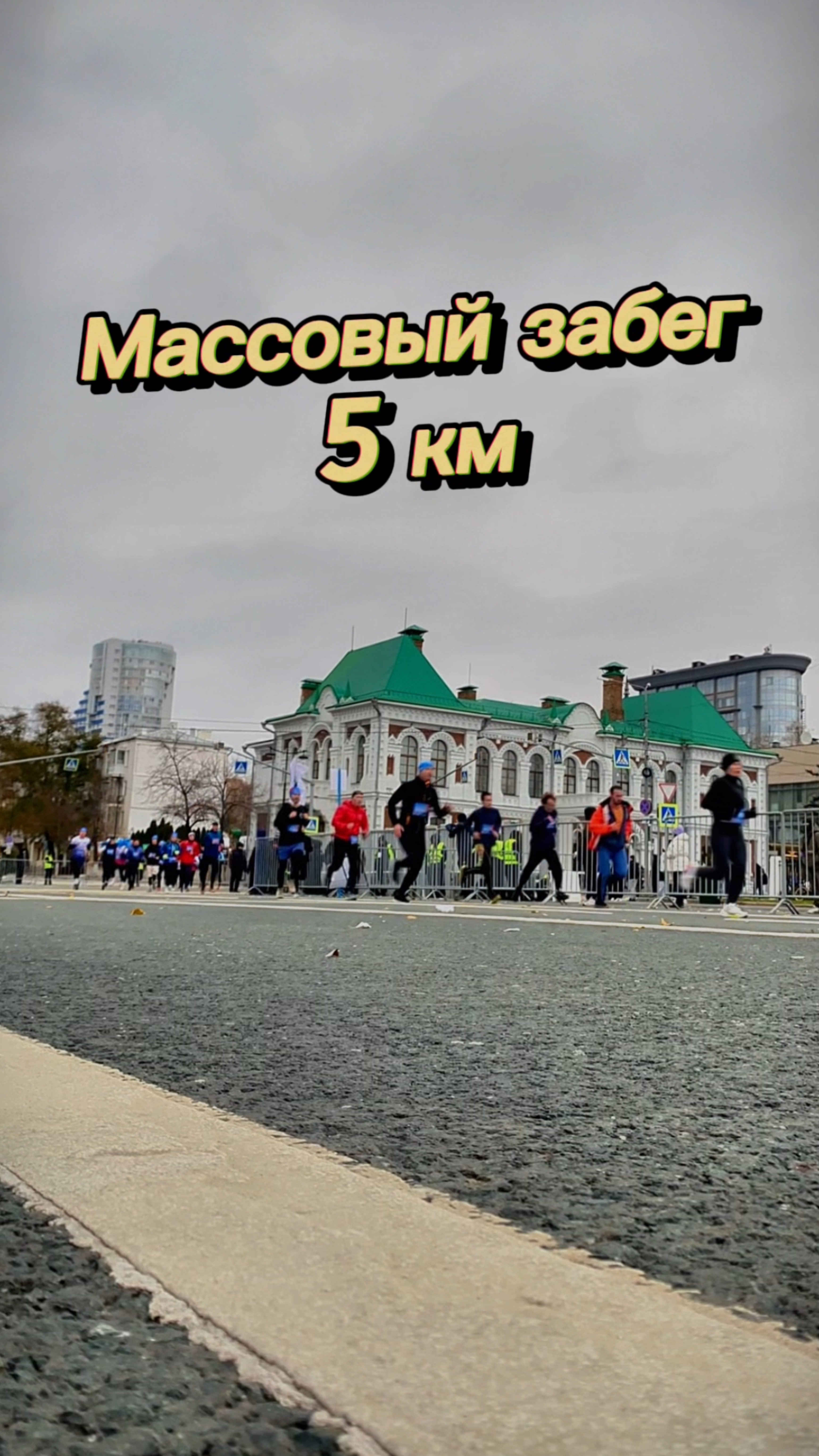 Массовый забег 5 км «Чистый спорт»