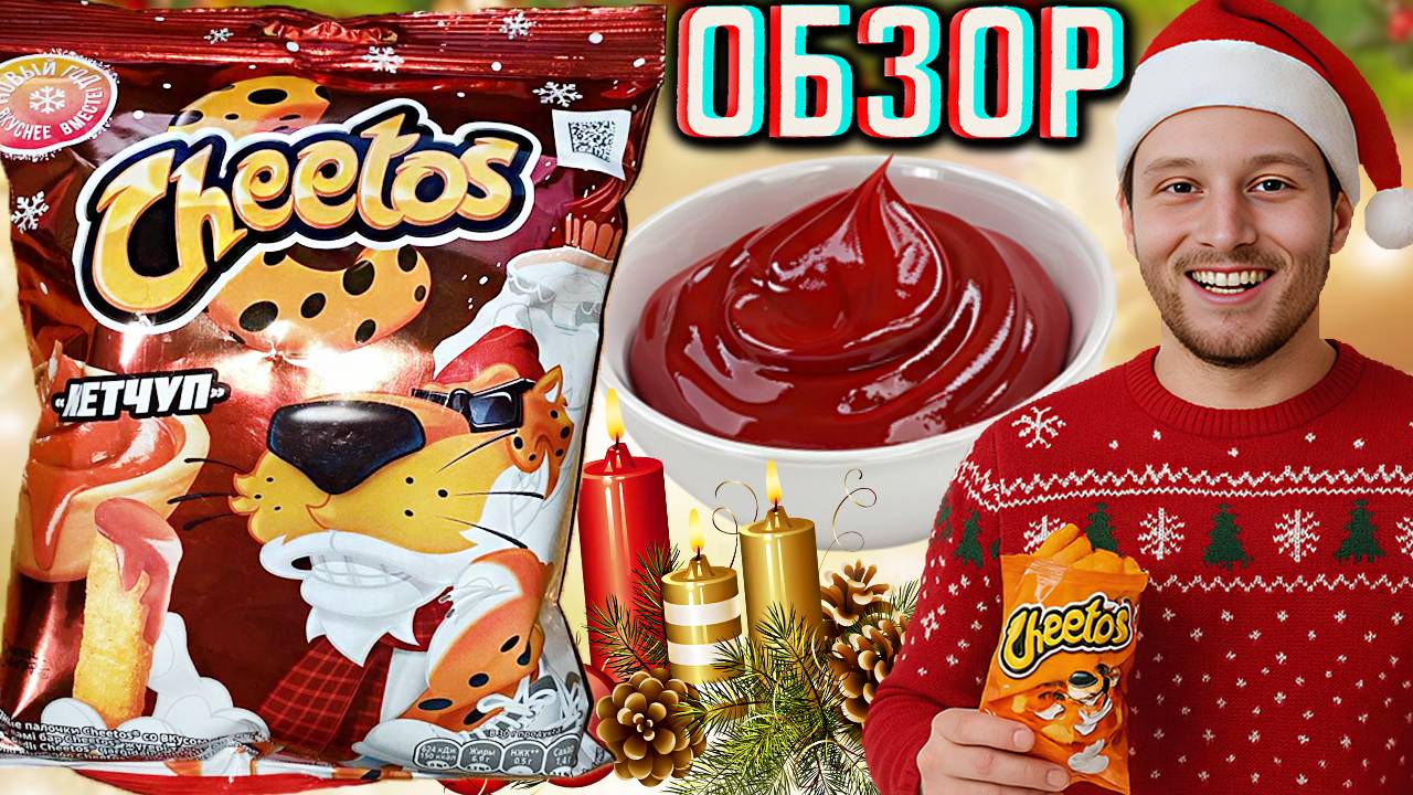 НОВЫЙ ГОД СТУЧИТСЯ В ДВЕРИ!НОВЫЙ ДИЗАЙН ЧИТОСА С КЕТЧУПОМ!CHEETOS КУКУРУЗНЫЕ СНЕКИ ПЕПСИ!ОБЗОР