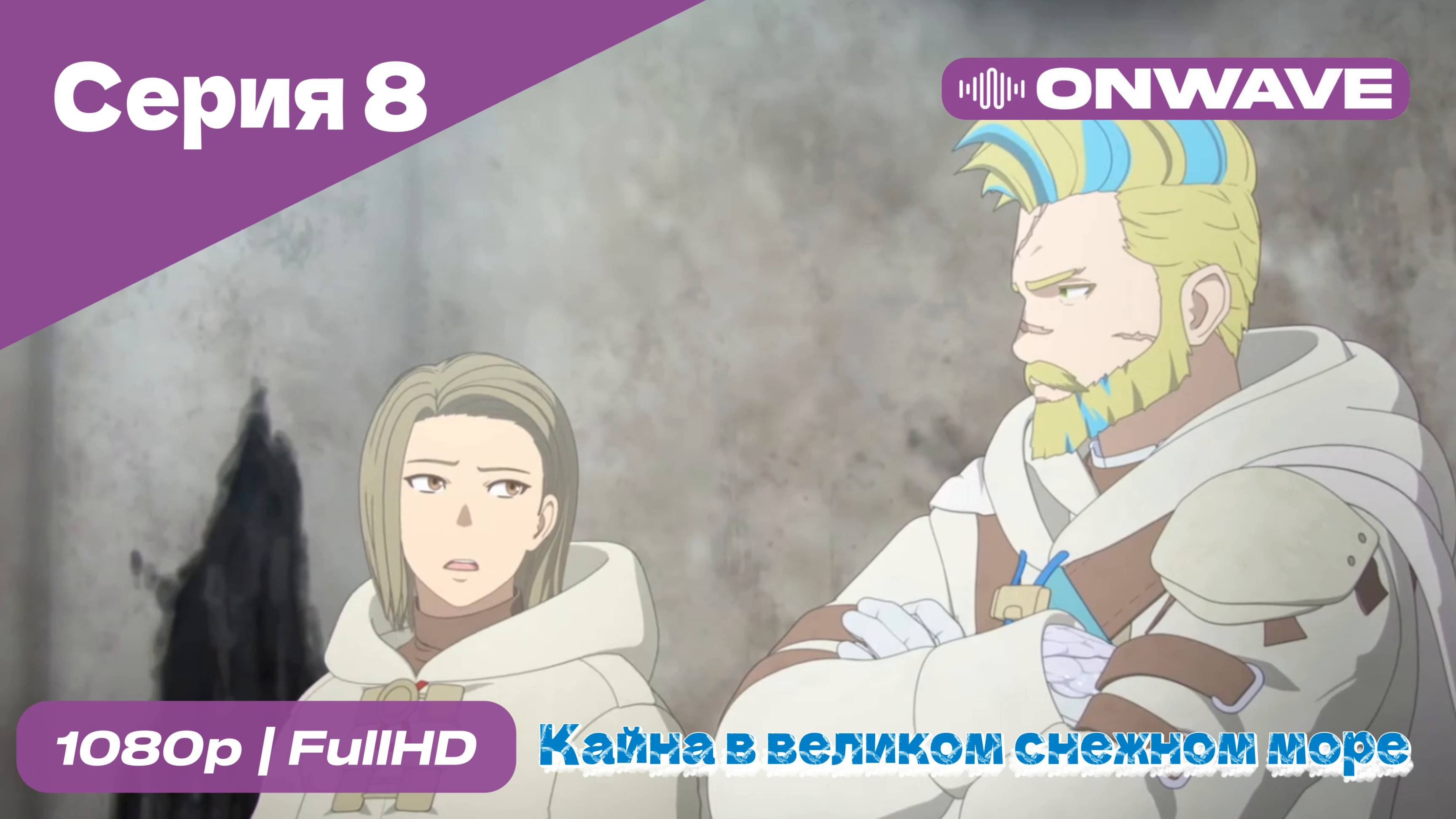 Кайна в великом снежном море - 8 Серия [OnWave]