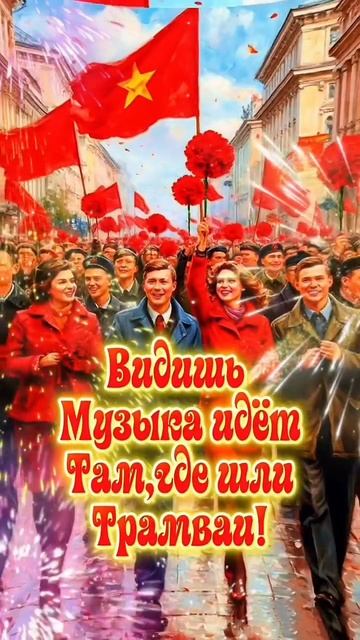 С праздником 7 ноября. Музыкальная открытка.