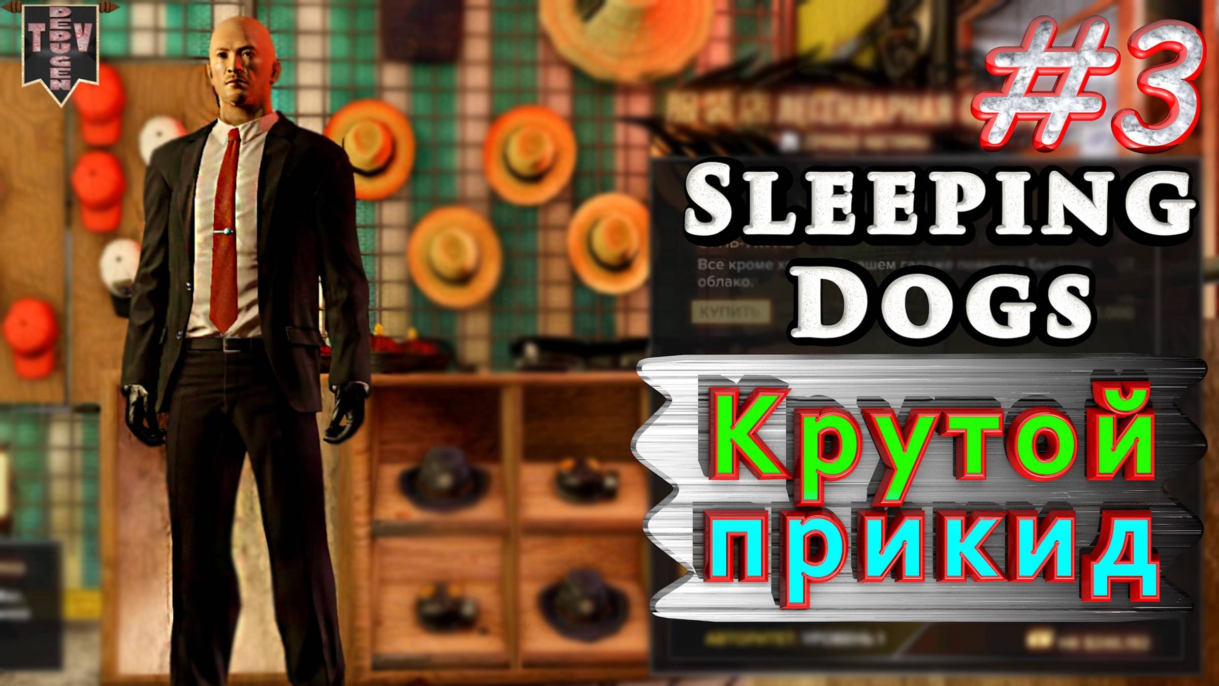 Крутой прикид. Sleeping dogs. #3. Прохождение.