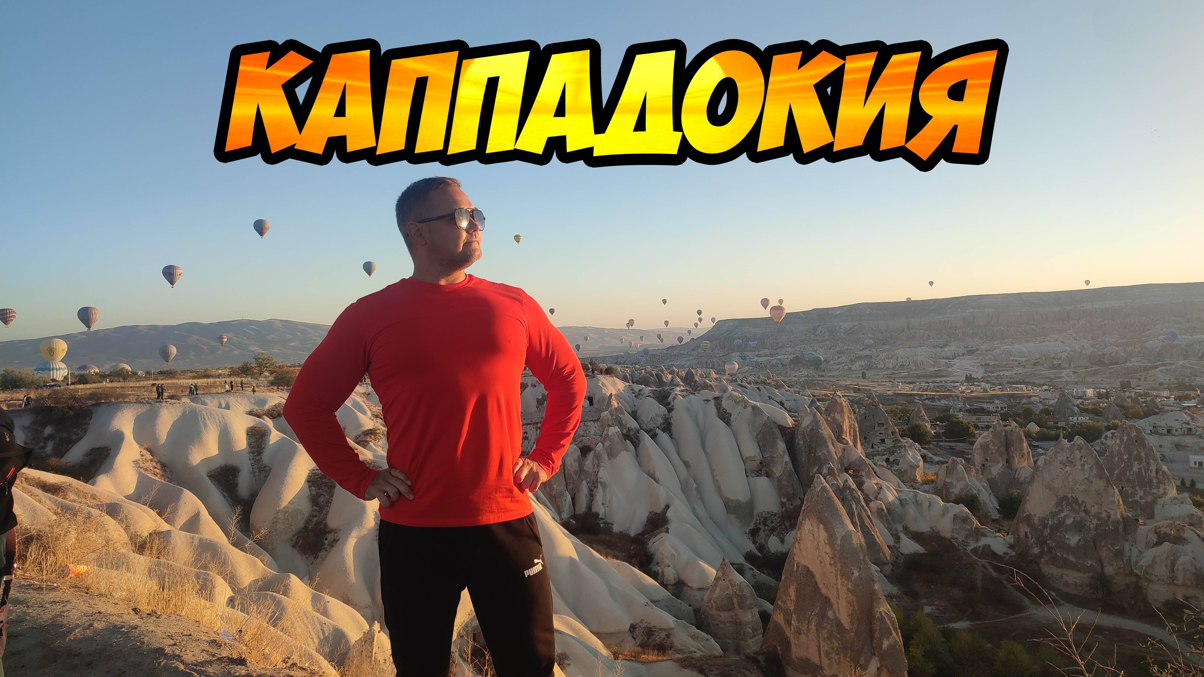 Каппадокия - большое путешествие в страну марсианских пейзажей (Турция)