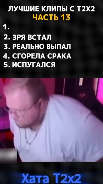 ЛУЧШИЕ КЛИПЫ С Т2Х2 / ЧАСТЬ 13  #t2x2нарезки #t2x2реакция #т2х2моменты  #т2х2твич