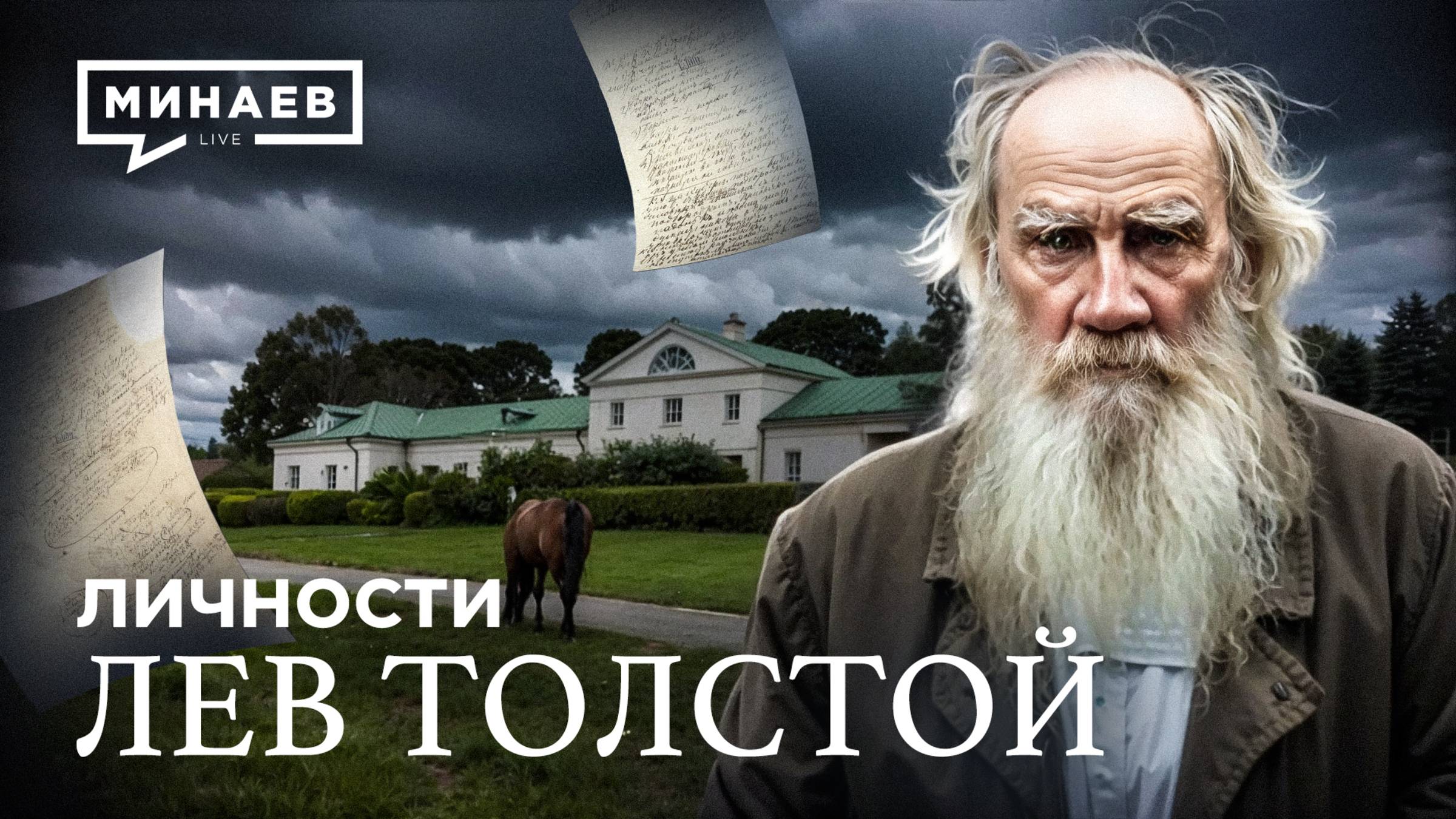 Лев Толстой: История, о которой не расскажут в школе / Личности / МИНАЕВ