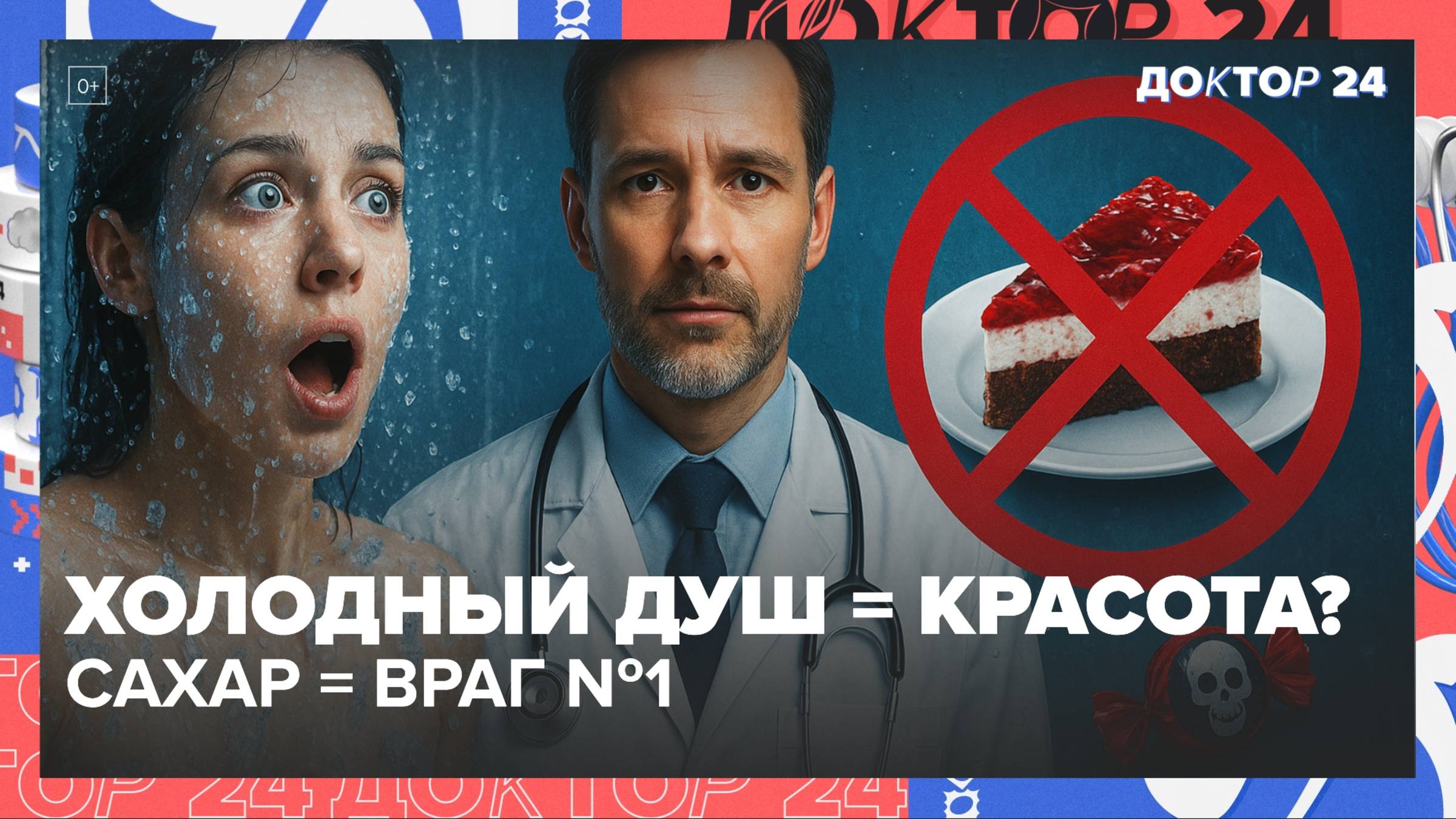 ХОЛОДНЫЙ ДУШ УБИРАЕТ ЦЕЛЛЮЛИТ И ПОМОГАЕТ ПОХУДЕТЬ? САХАРНАЯ ЗАВИСИМОСТЬ: КАК РАСПОЗНАТЬ? | Доктор 24