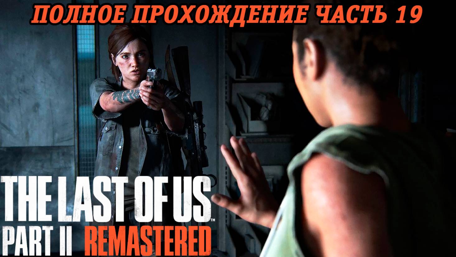 The Last of Us Part 2 Remastered | Полное прохождение | Часть 19 | PS5 | Без комментариев