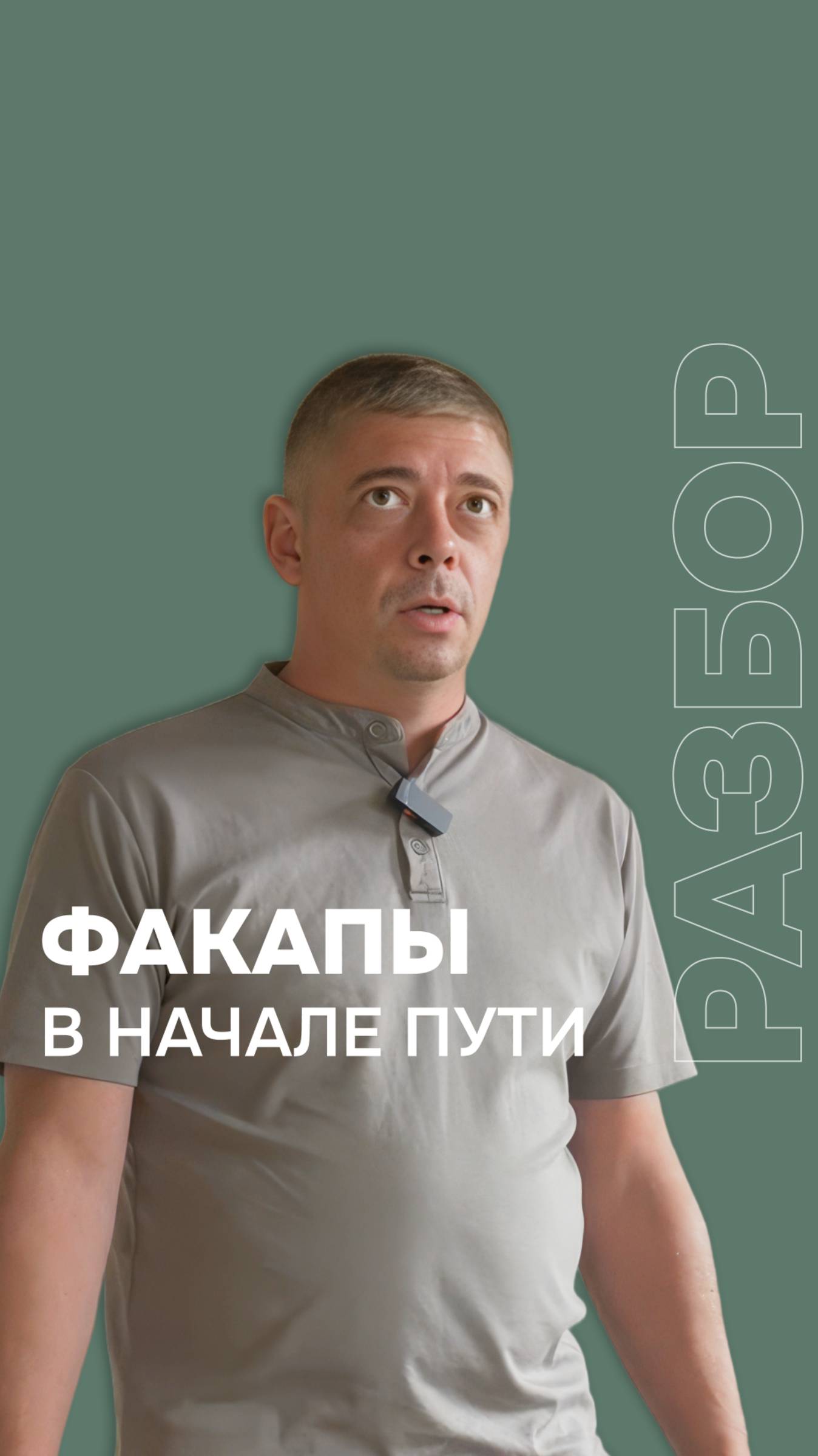 «Че за факапы?»Узнали у Алексея, какие они допускали ошибки в начале пути.  #подкаст #юмор