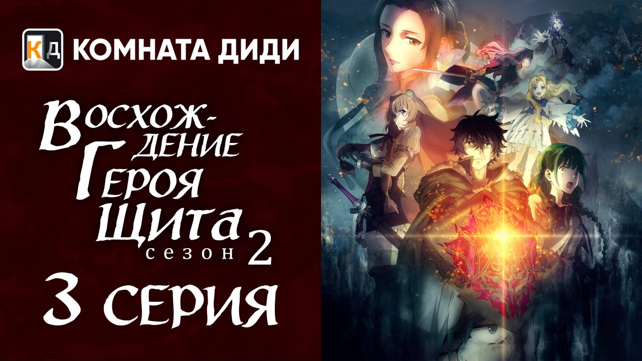 Восхождение героя щита 2 / Tate no Yuusha no Nariagari Season 2 - 3 серия [КОМНАТА ДИДИ]