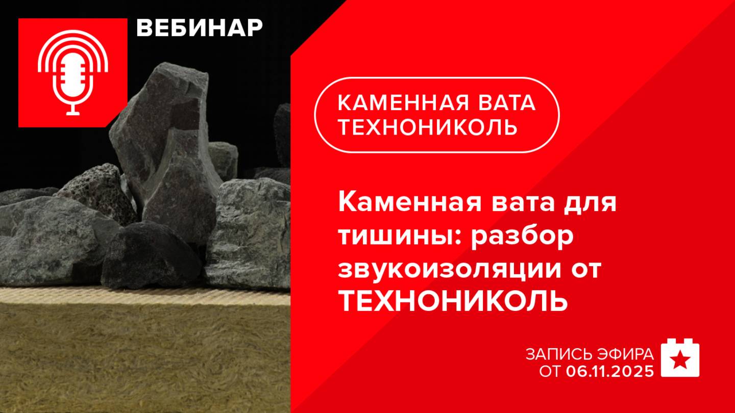 Каменная вата для тишины: разбор звукоизоляции от ТЕХНОНИКОЛЬ