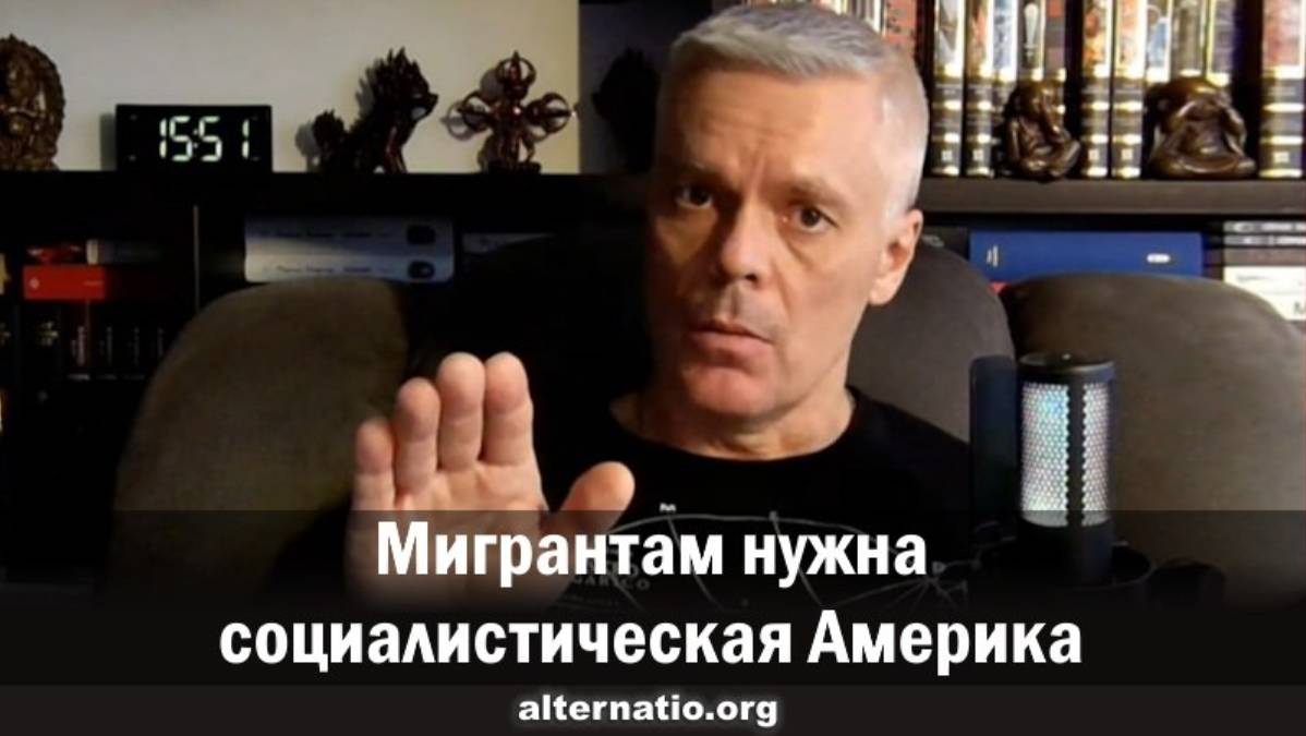 Андрей Ваджра. Мигрантам нужна социалистическая Америка