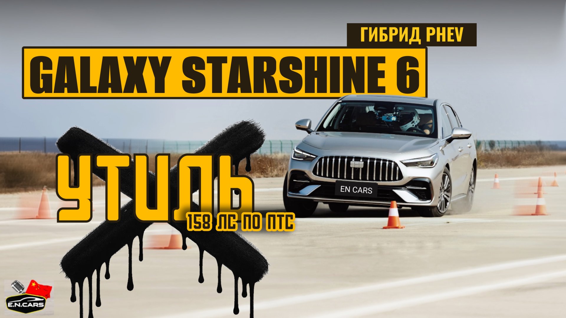 УТИЛЬ ему не страшен! GALAXY STARSHINE 6! ТЕСТЫ на ТРЕКЕ!