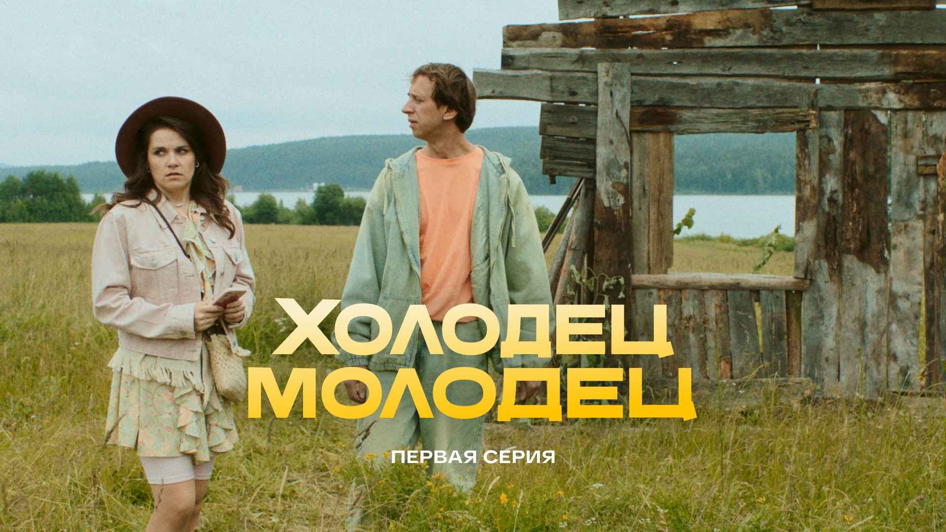 Холодец-молодец | 1 серия