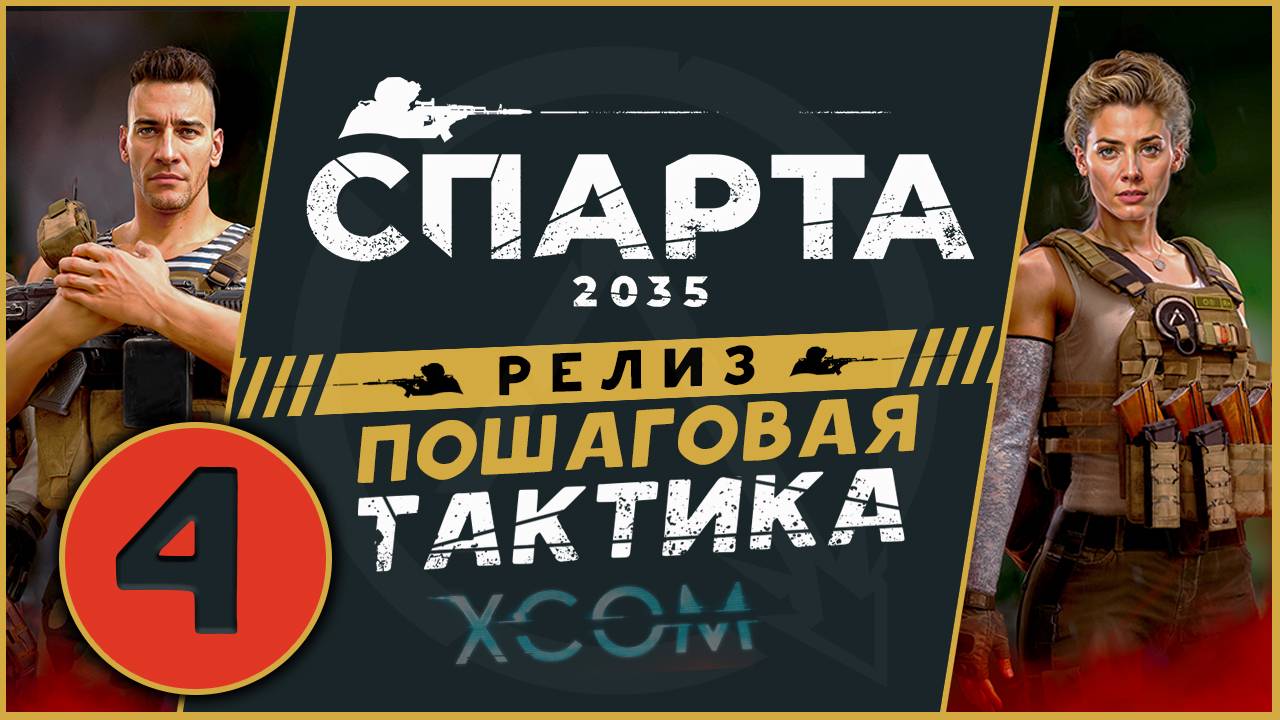 Спарта 2035 прохождение на релизе - русский XCOM - часть 4