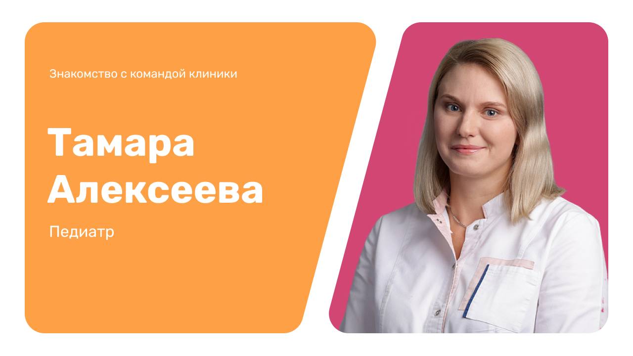 Знакомство с командой клиники: Тамара Алексеева