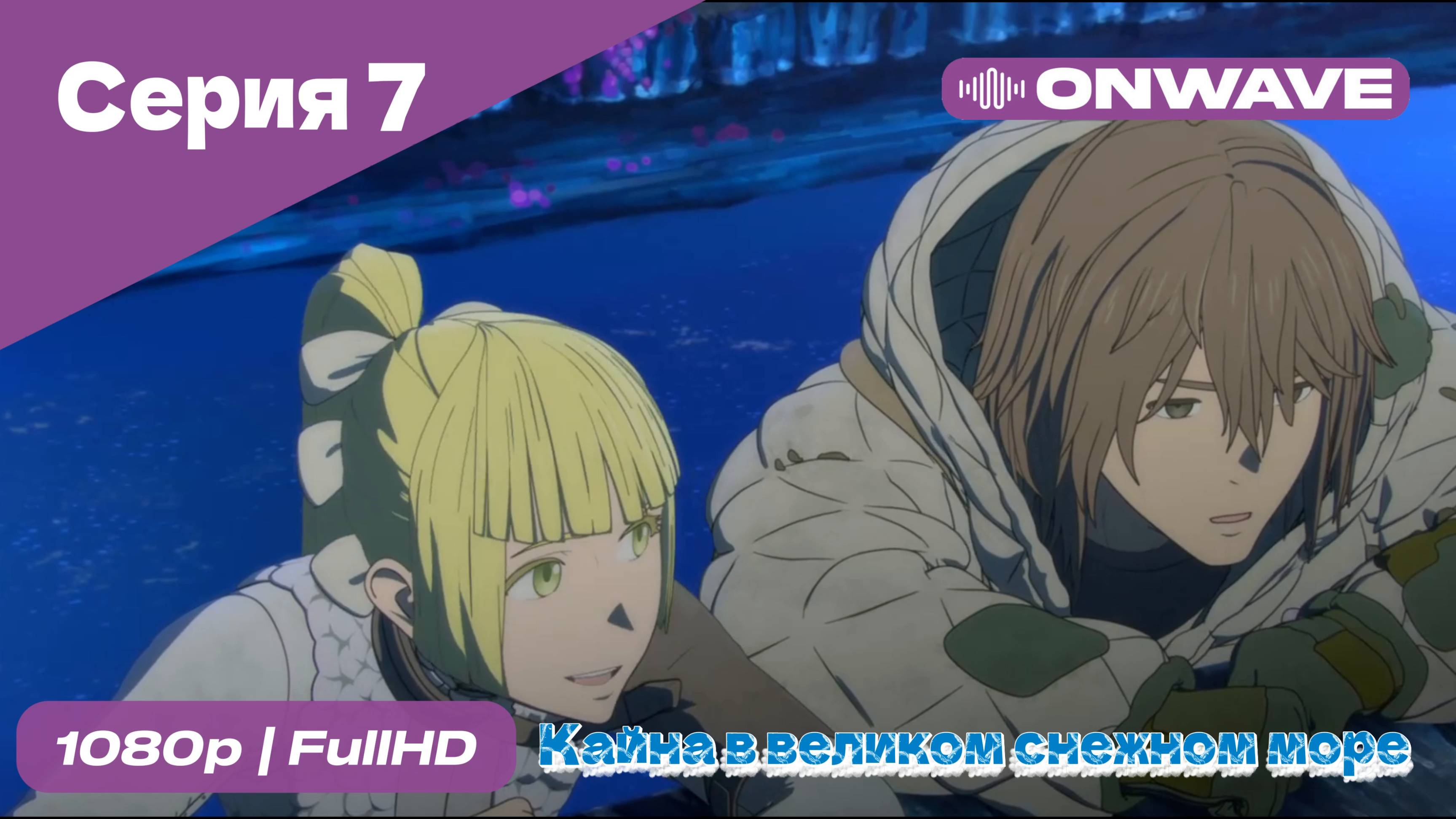 Кайна в великом снежном море - 7 Серия [OnWave]