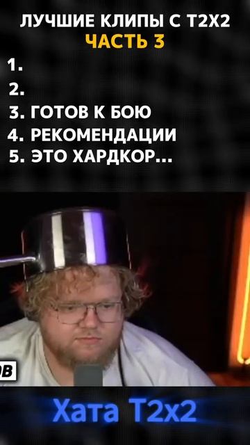 ЛУЧШИЕ КЛИПЫ С Т2Х2 / ЧАСТЬ 3 #t2x2нарезки #t2x2реакция #т2х2моменты #т2х2твич