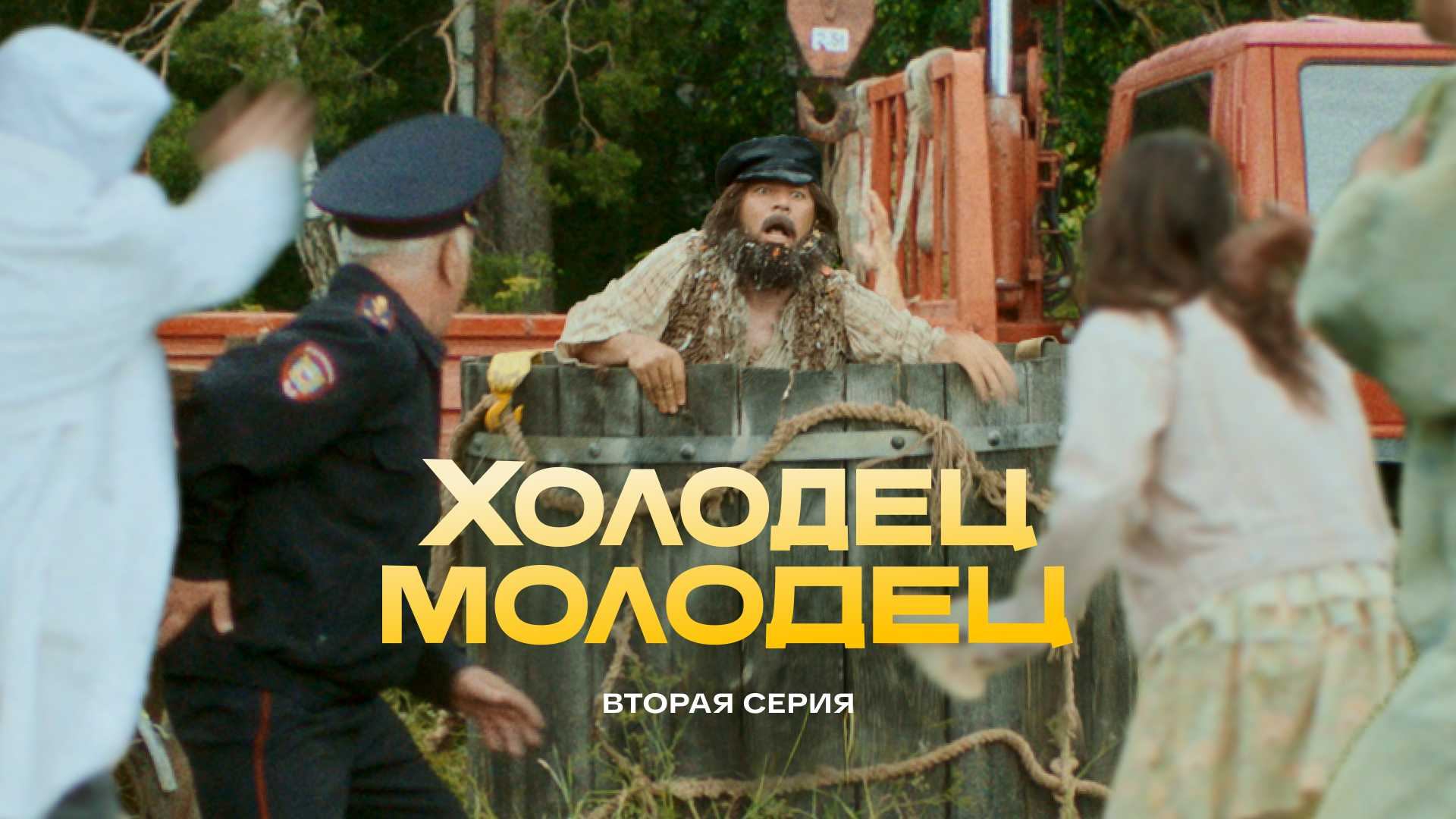 Холодец-молодец | 2 серия