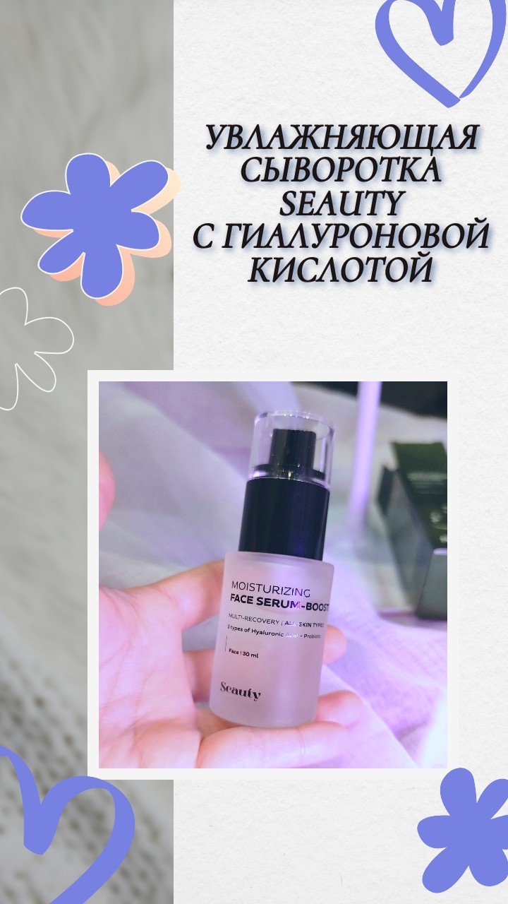 Увлажняющая сыворотка Seauty с пятью видами гиалуроновой кислоты