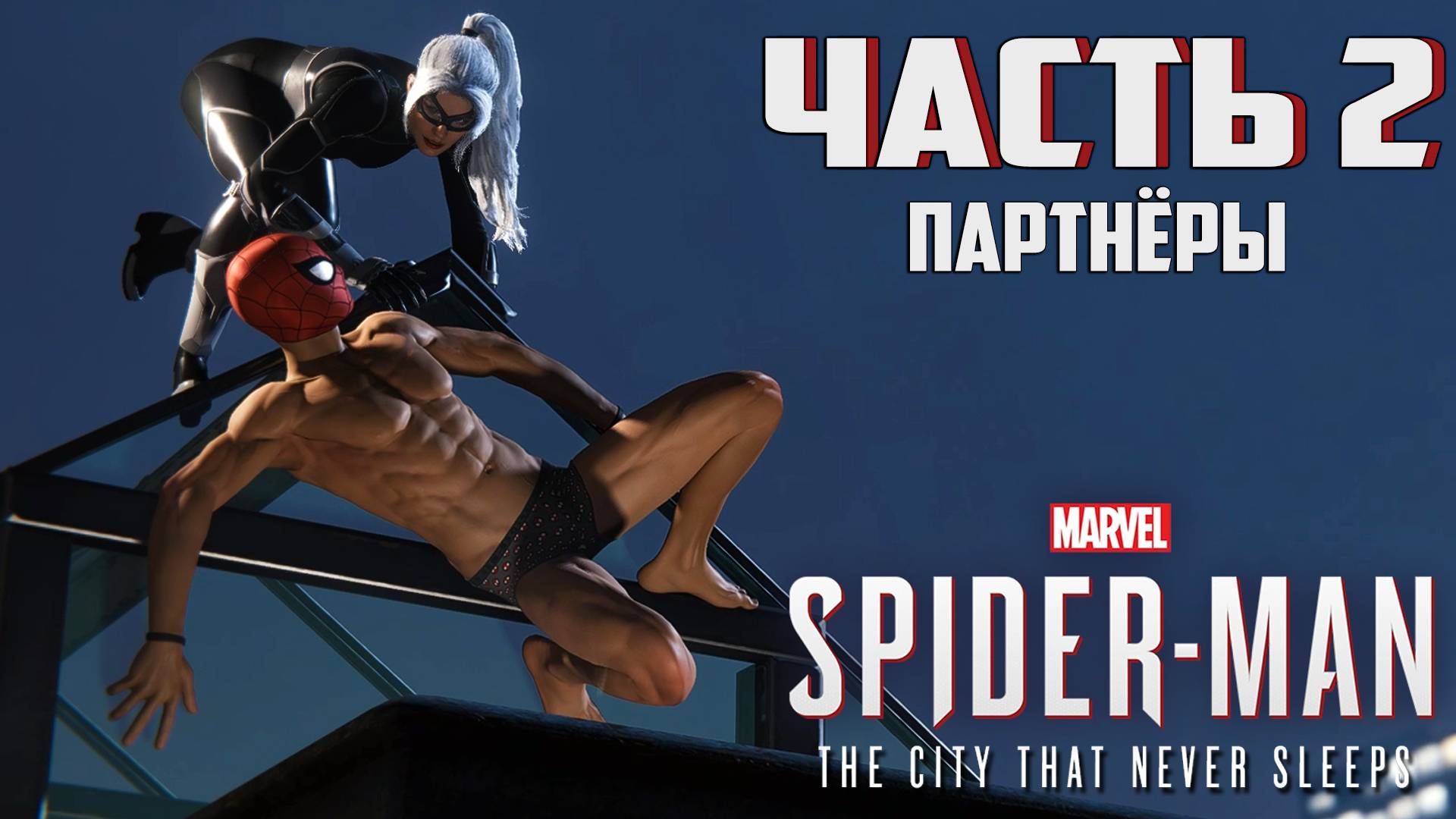 Прохождение Marvel's Spider-Man: The City That Never Sleeps — Часть 2 ➤ Партнёры